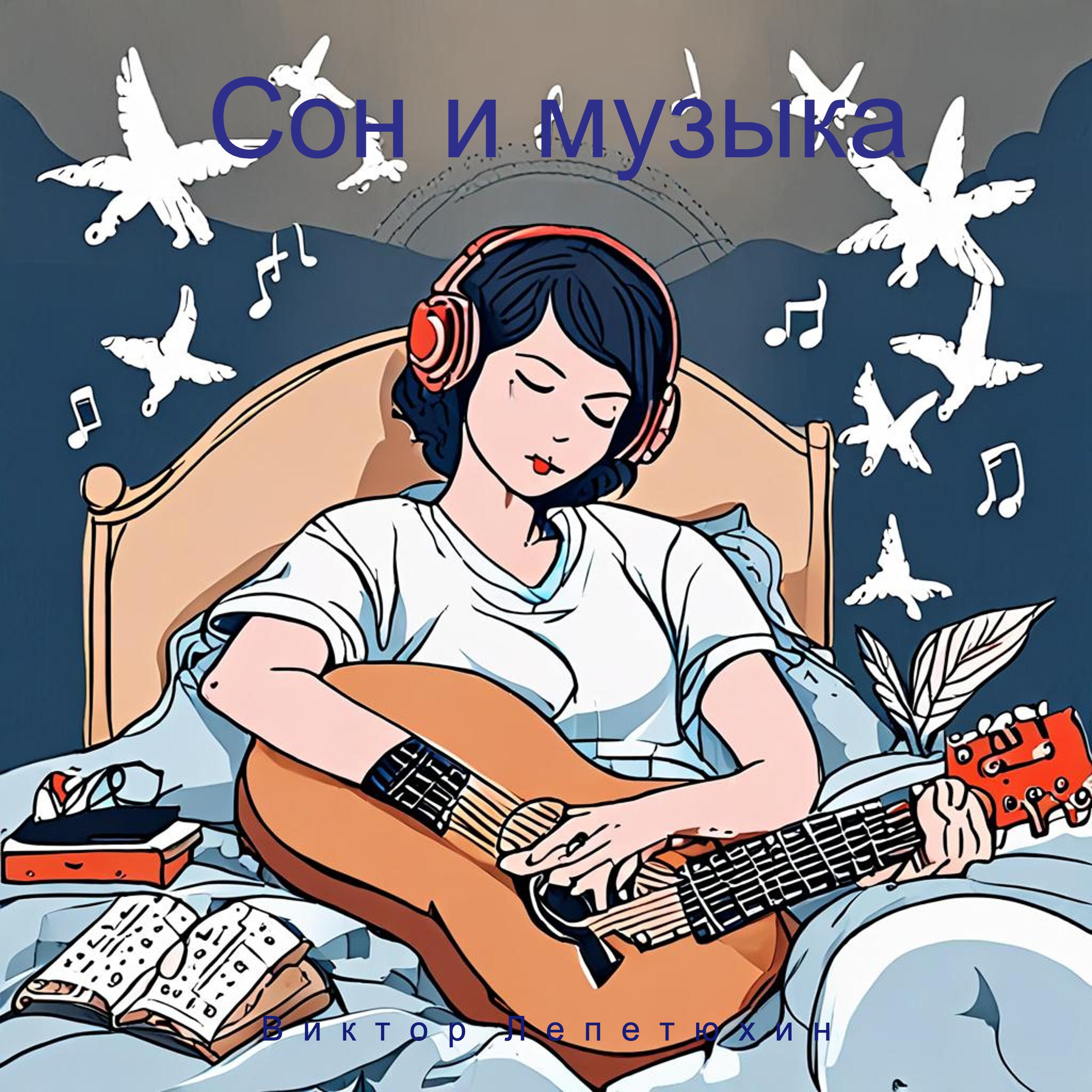Релиз Сон и музыка