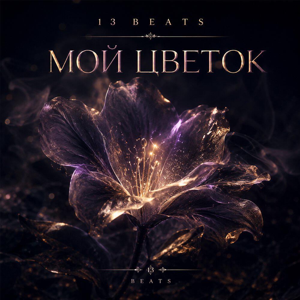 Релиз Мой цветок