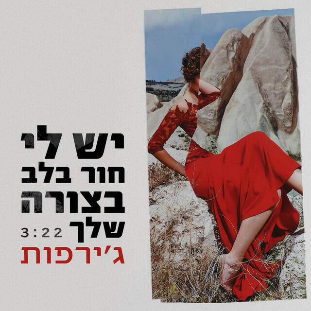 Релиз יש לי חור בלב בצורה שלך