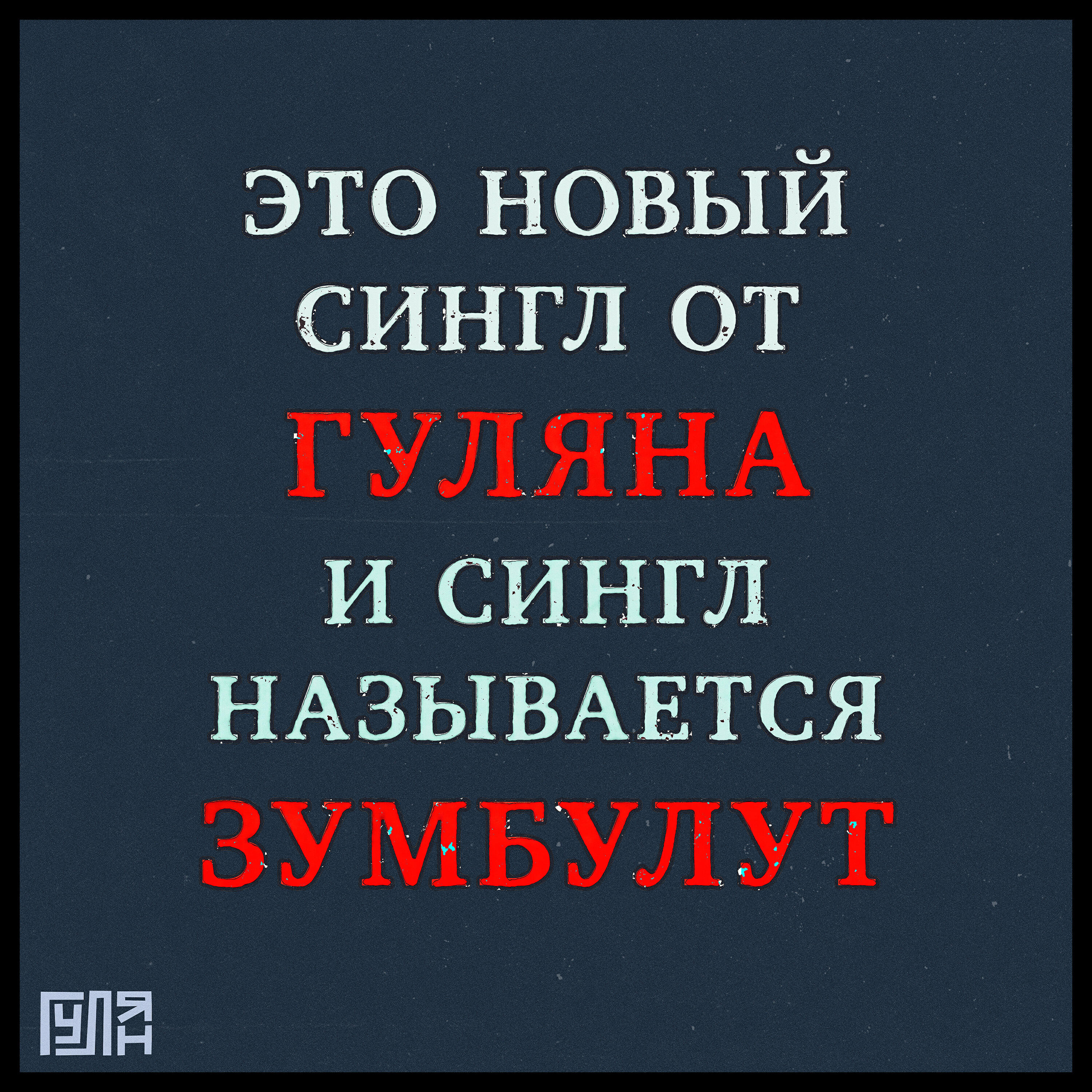 Релиз Зумбулут