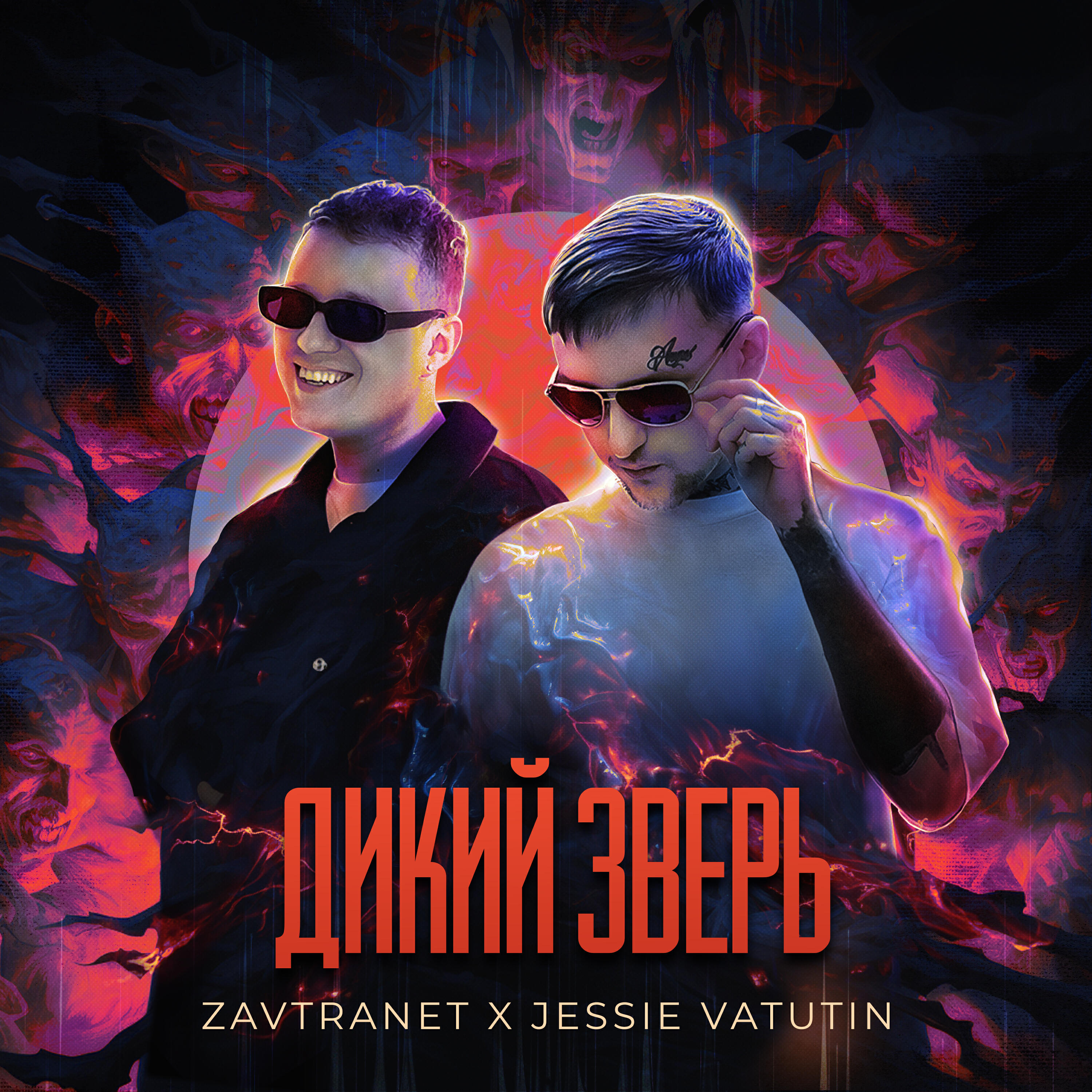 Релиз ДИКИЙ ЗВЕРЬ