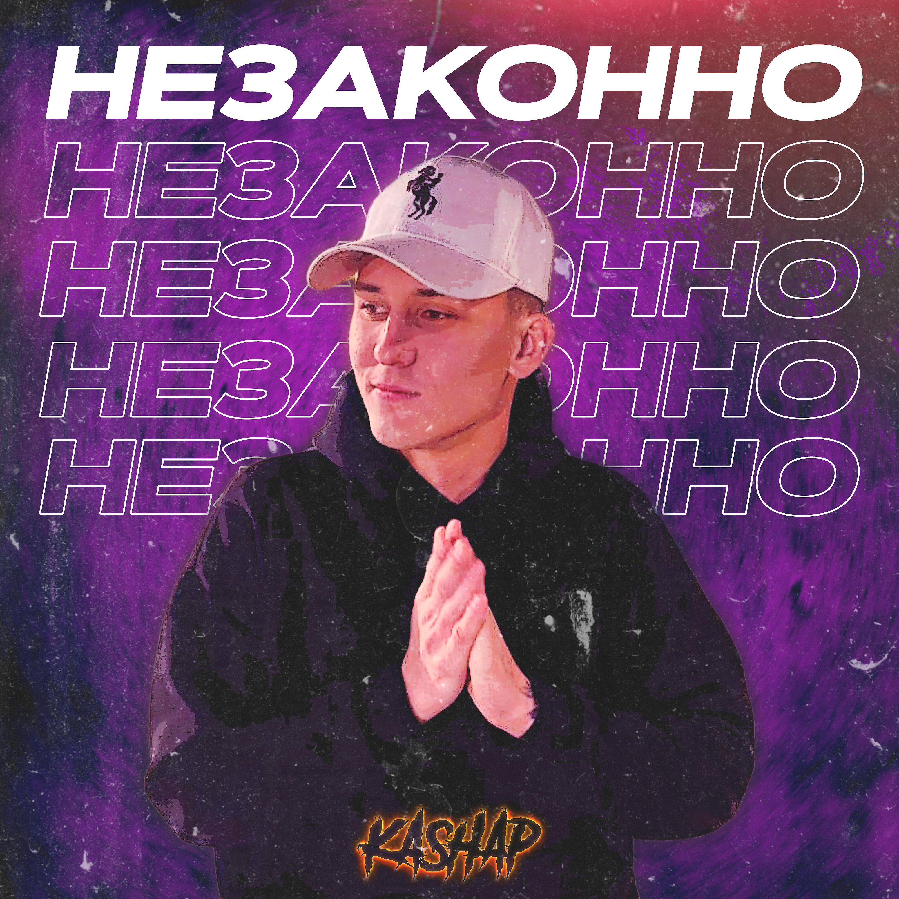 Трек Незаконно
