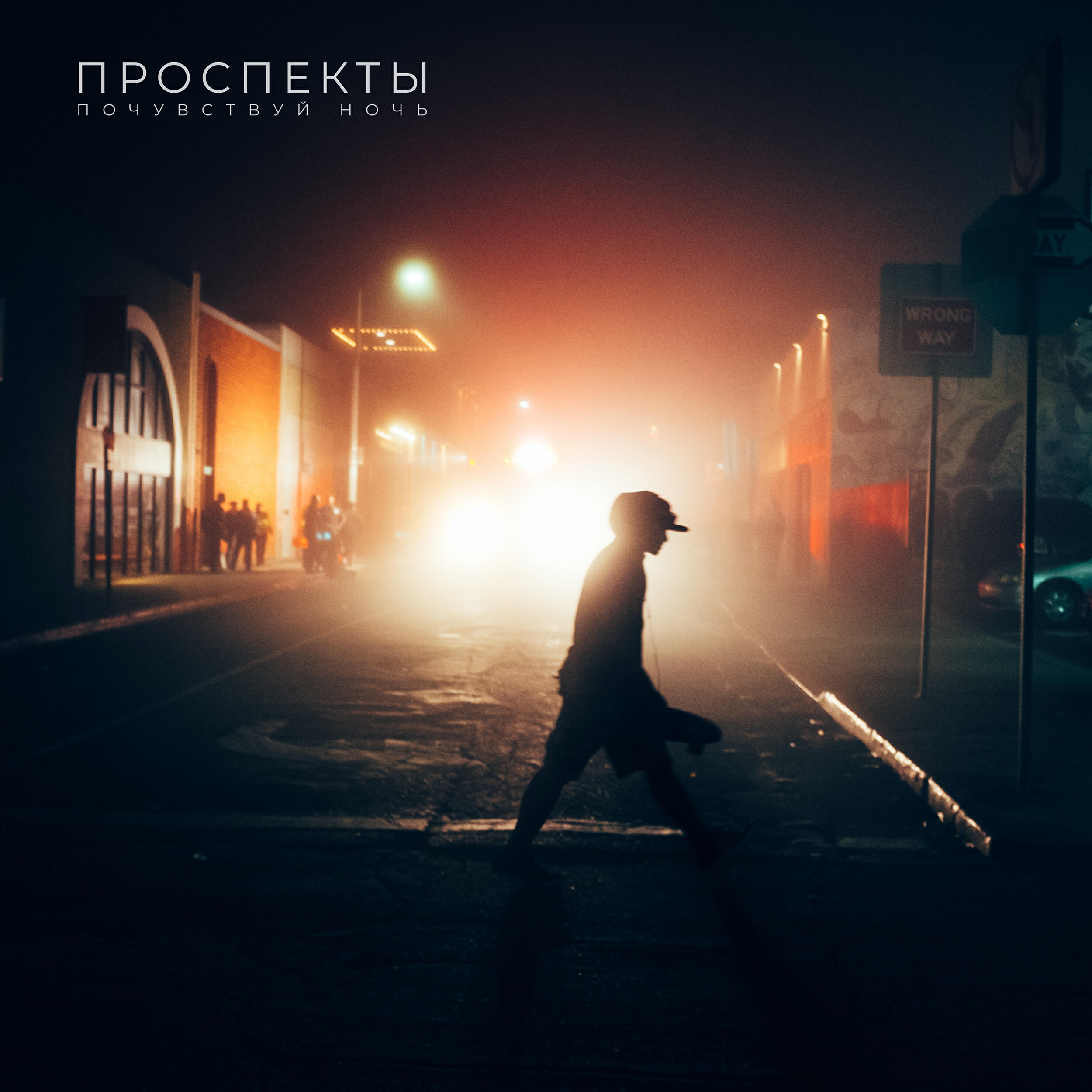 Релиз Почувствуй ночь