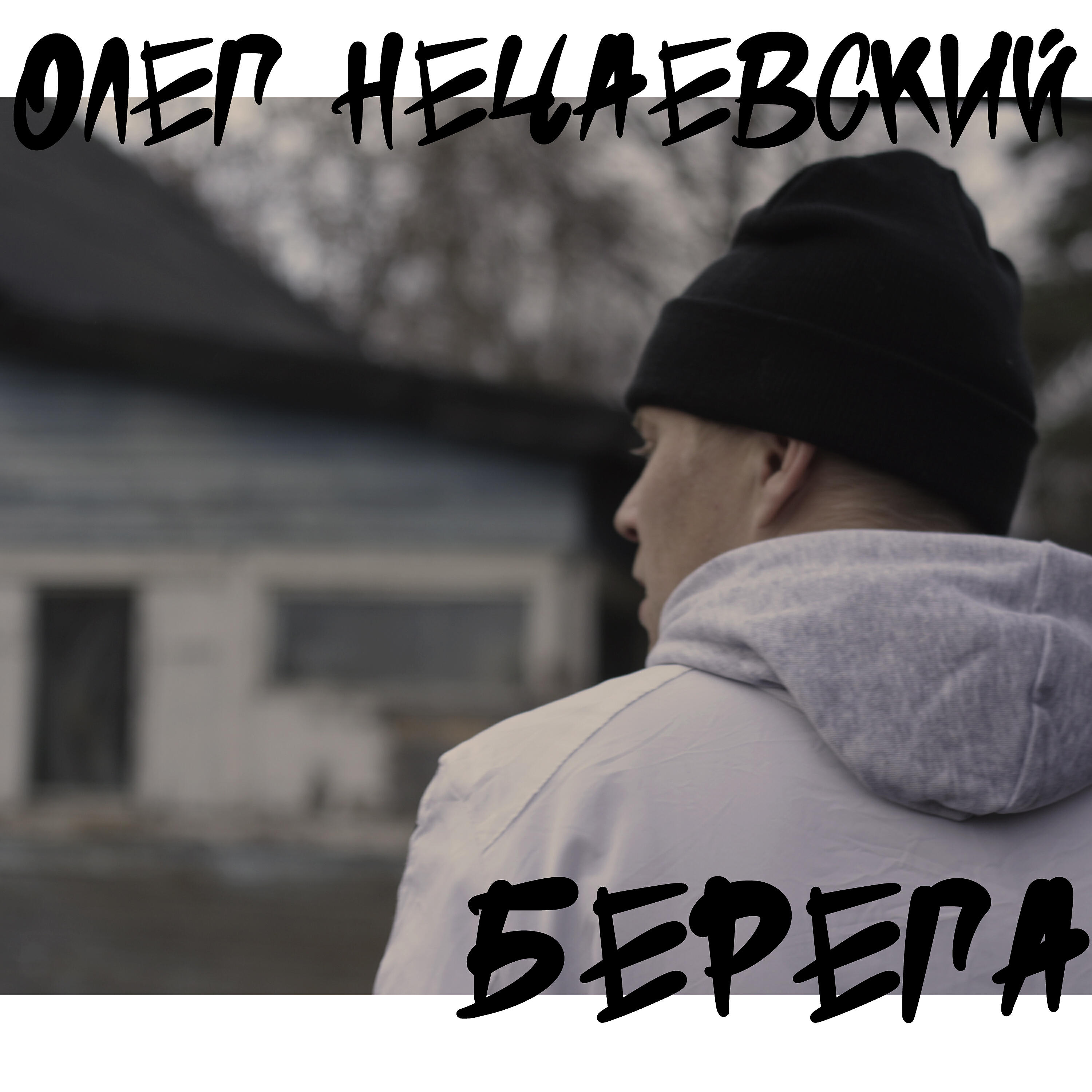Релиз Берега