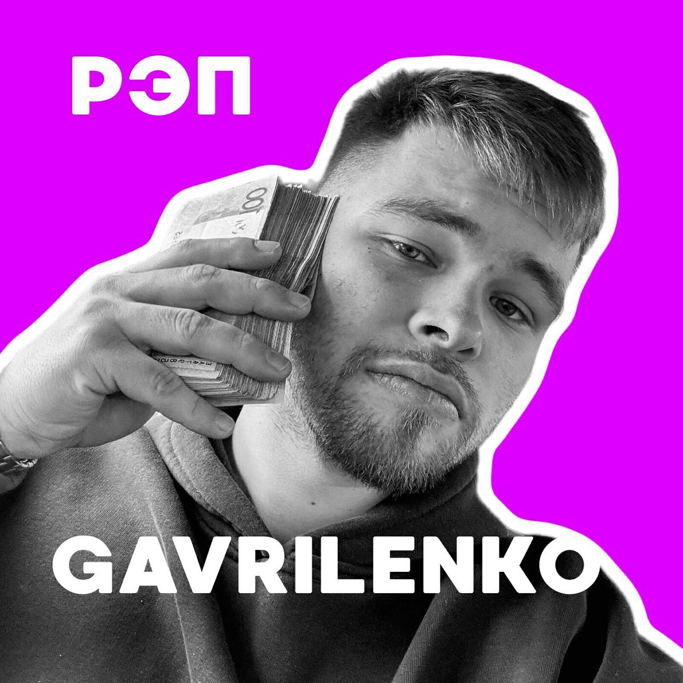 Релиз Рэп