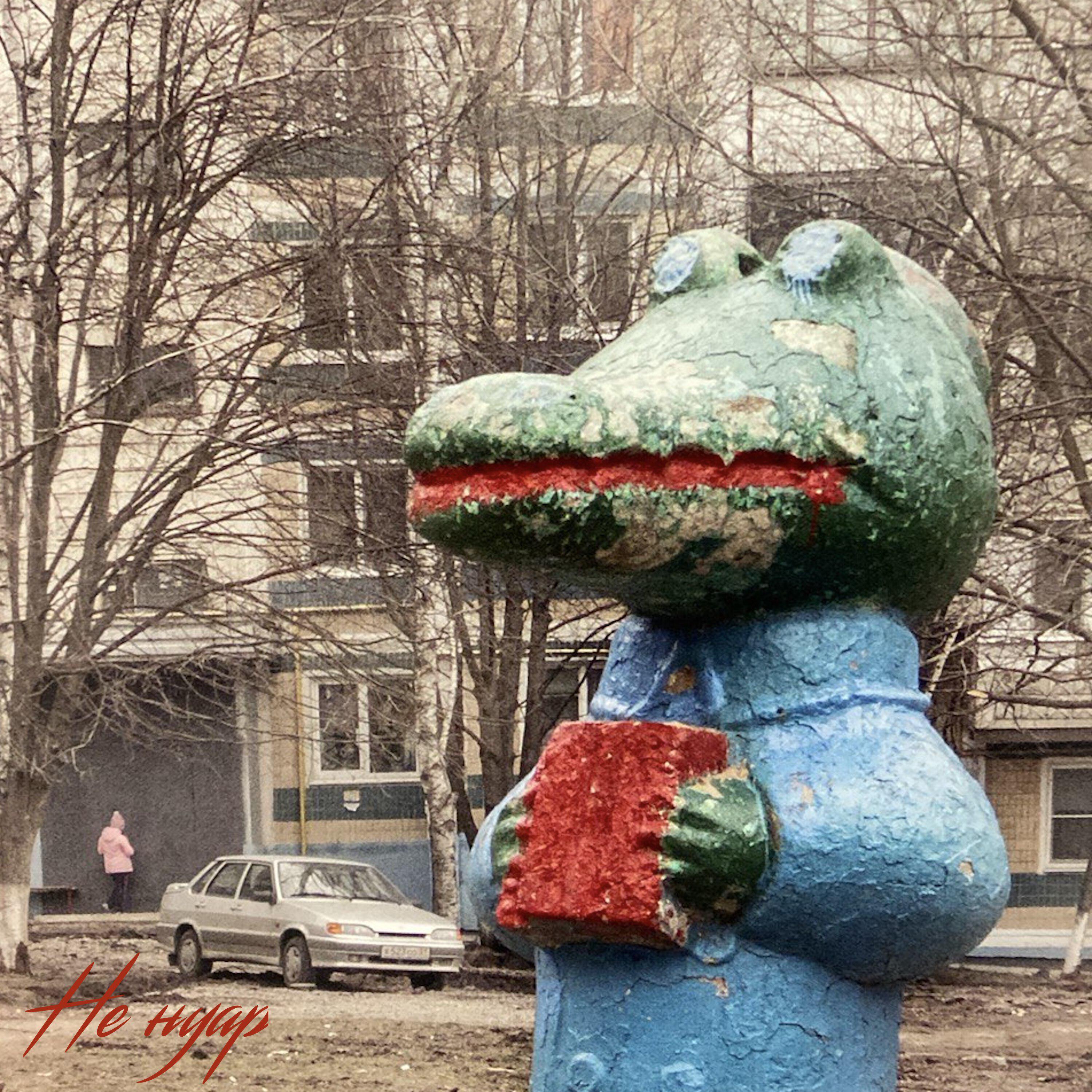 Релиз Не нуар