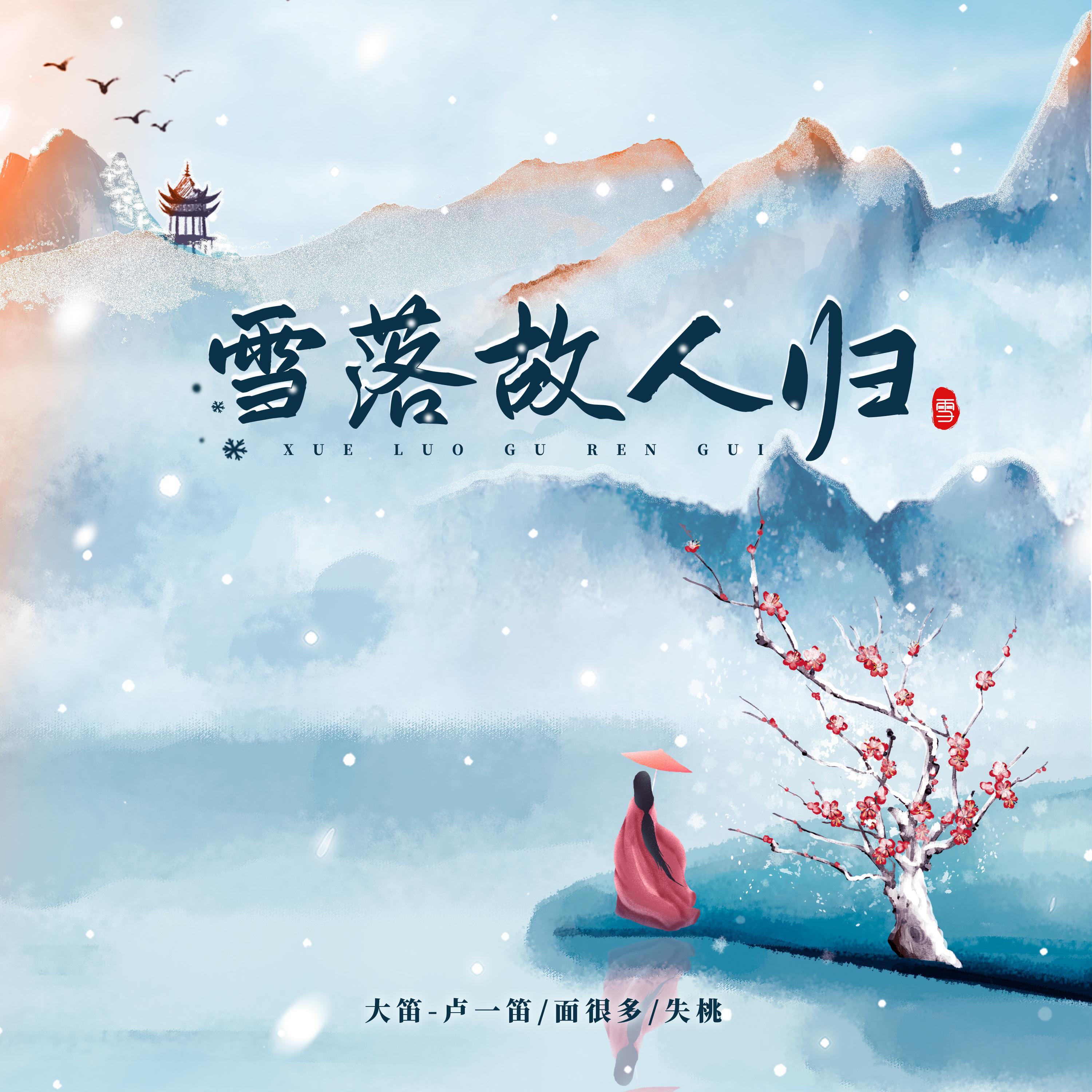 Релиз 雪落故人归