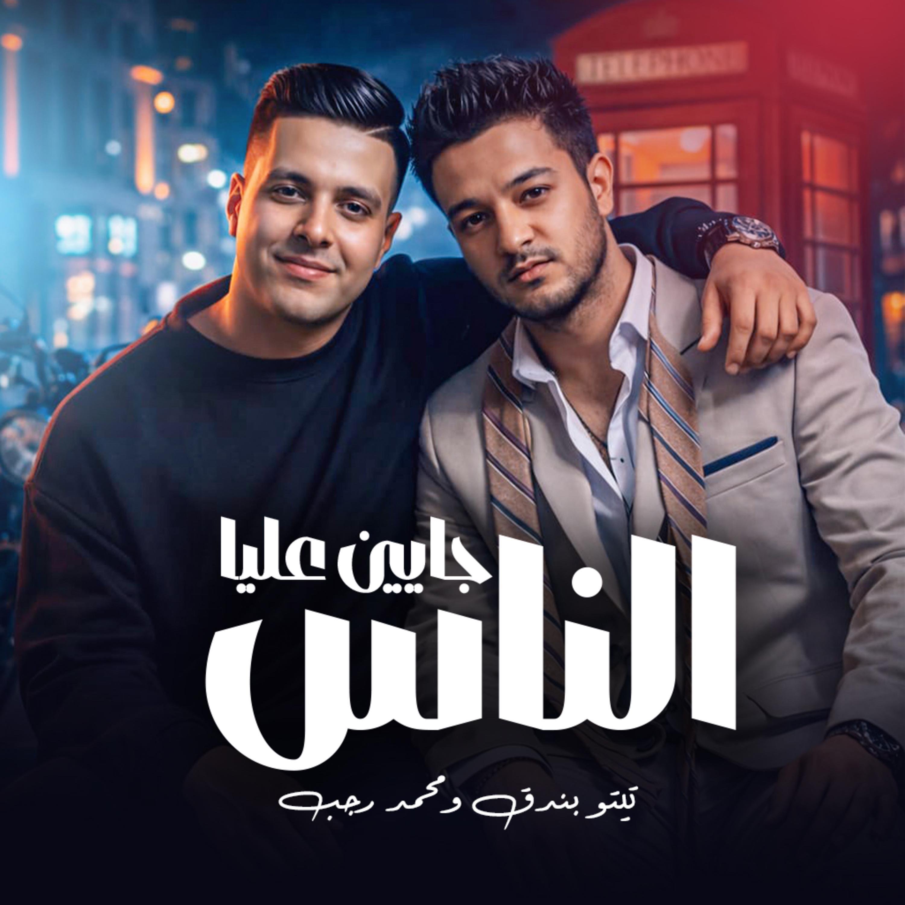Релиз الناس جايين عليا
