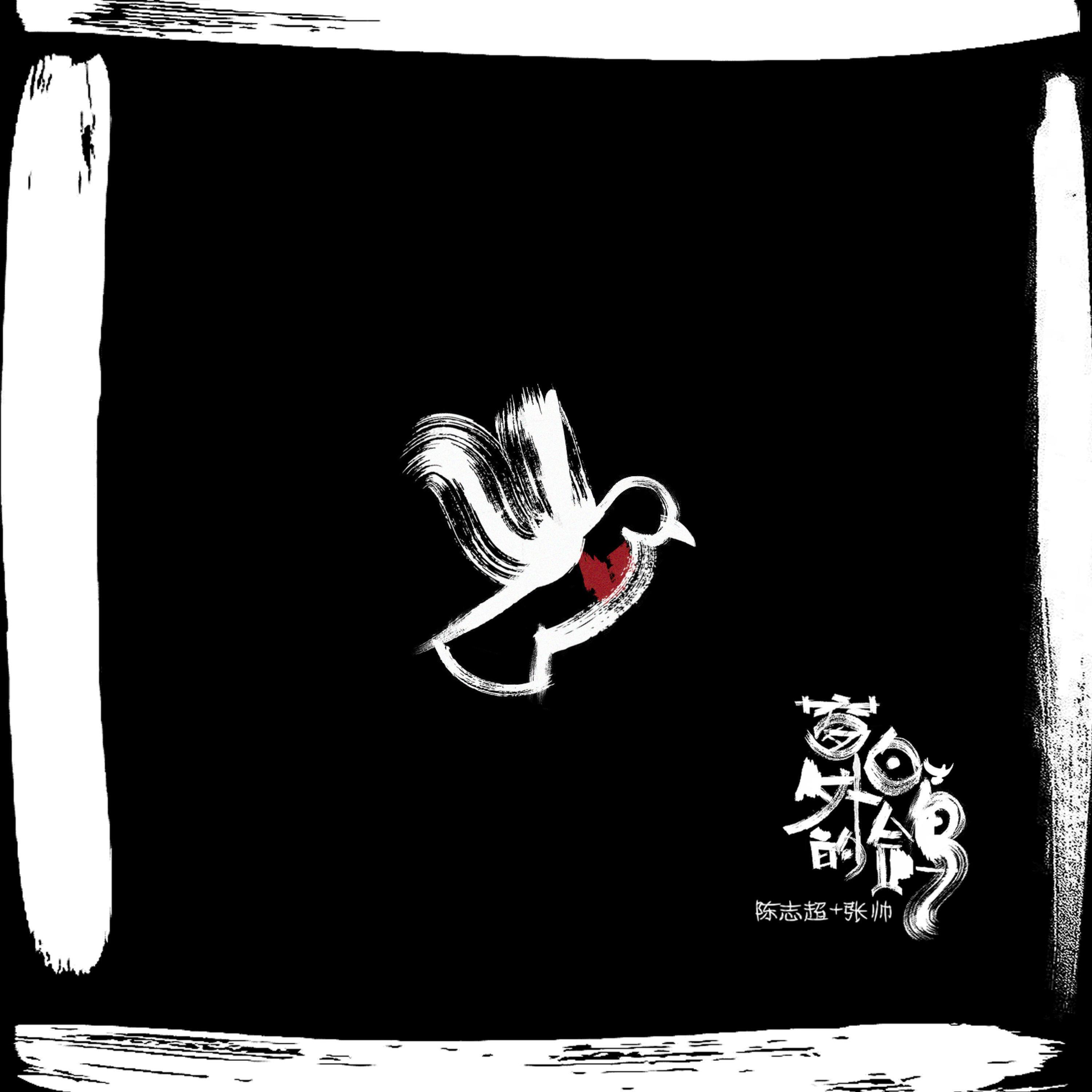 Релиз 窗外的白鸽