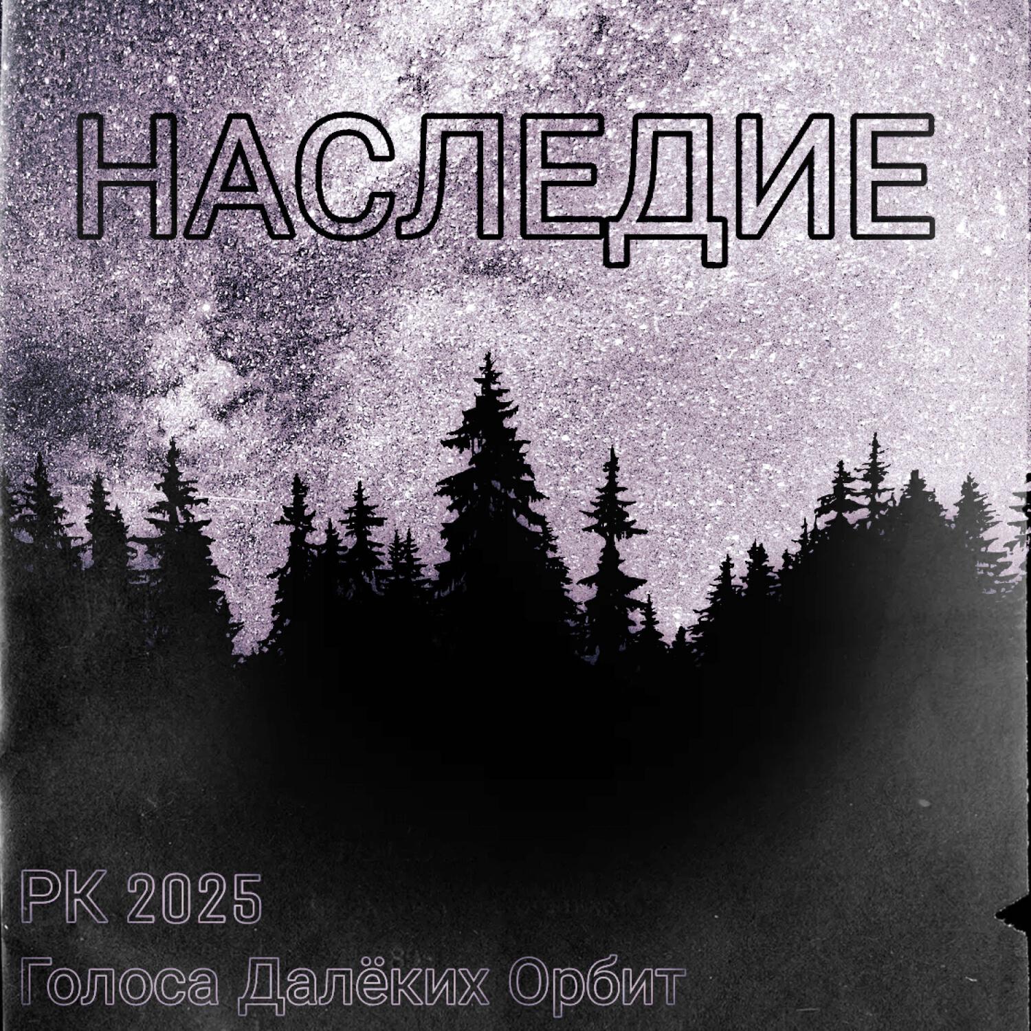 Релиз Наследие