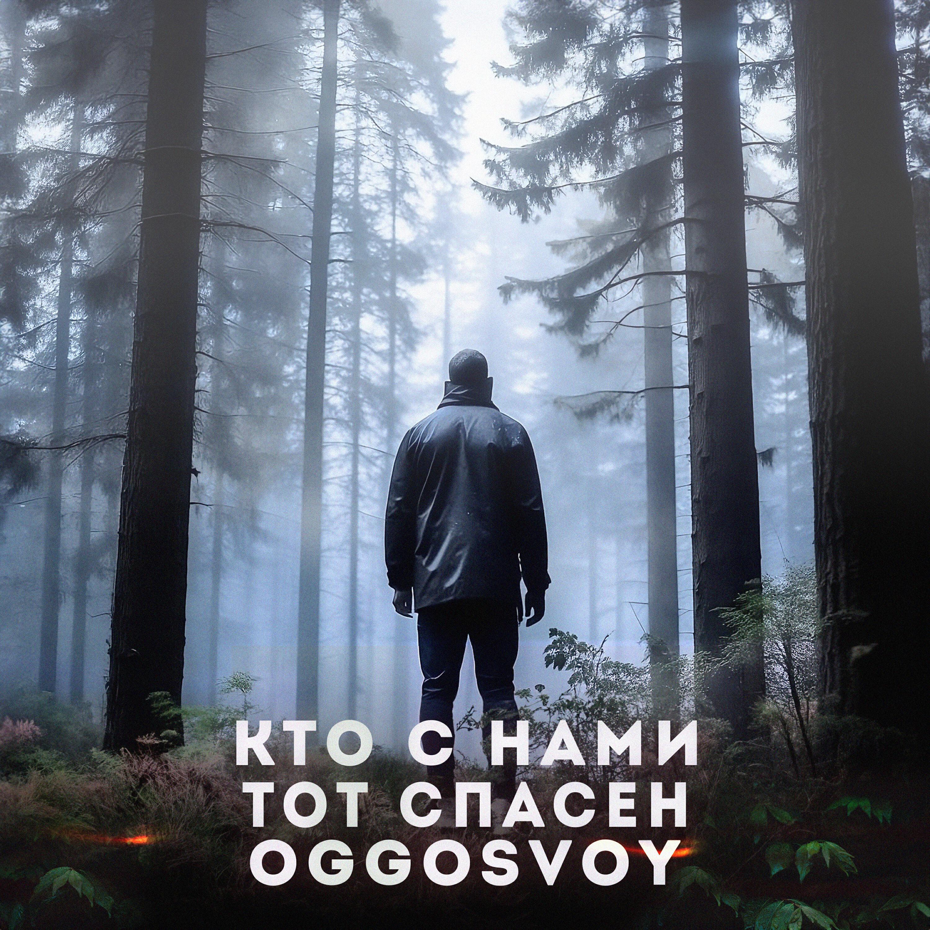 Релиз Кто с нами тот спасён