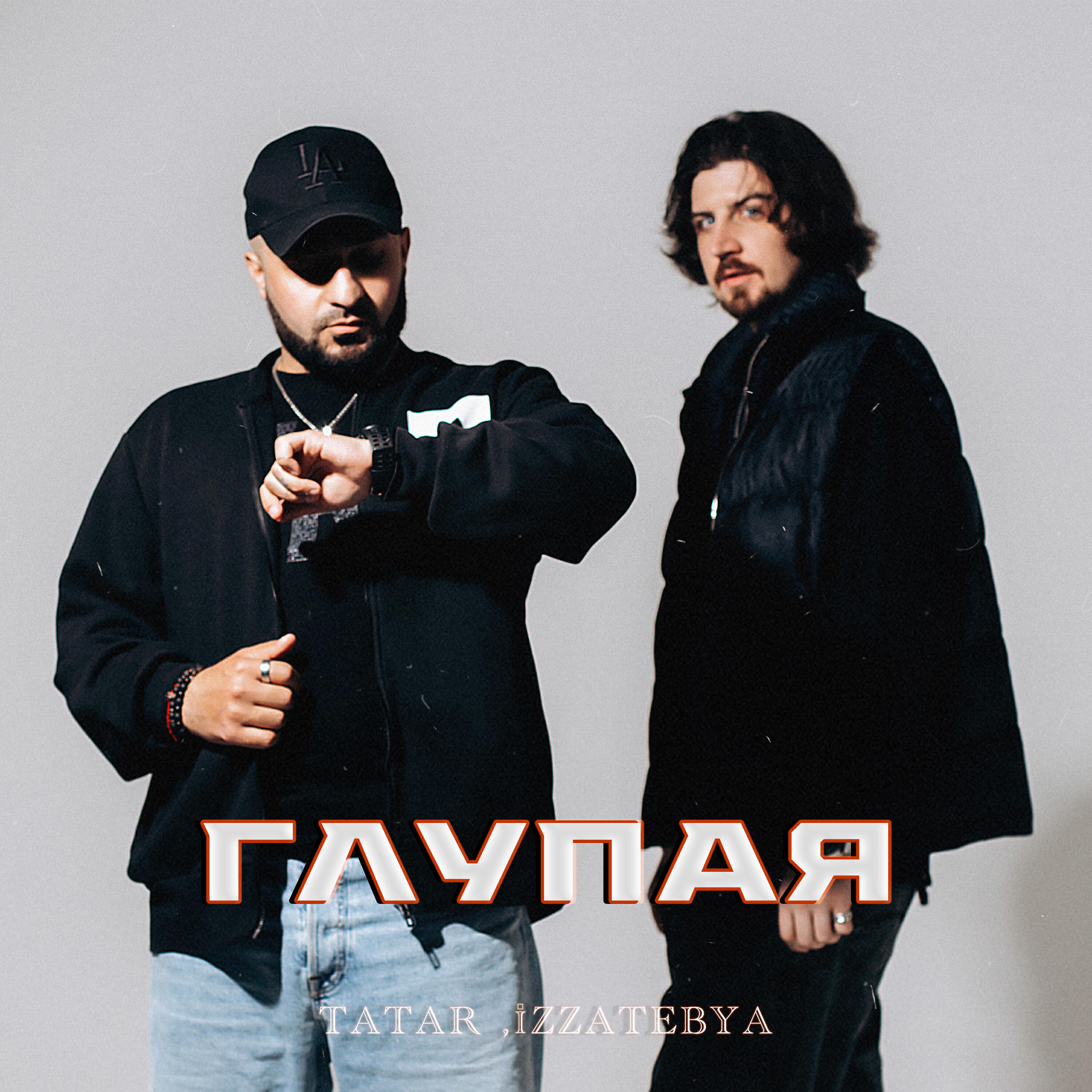 Релиз Глупая