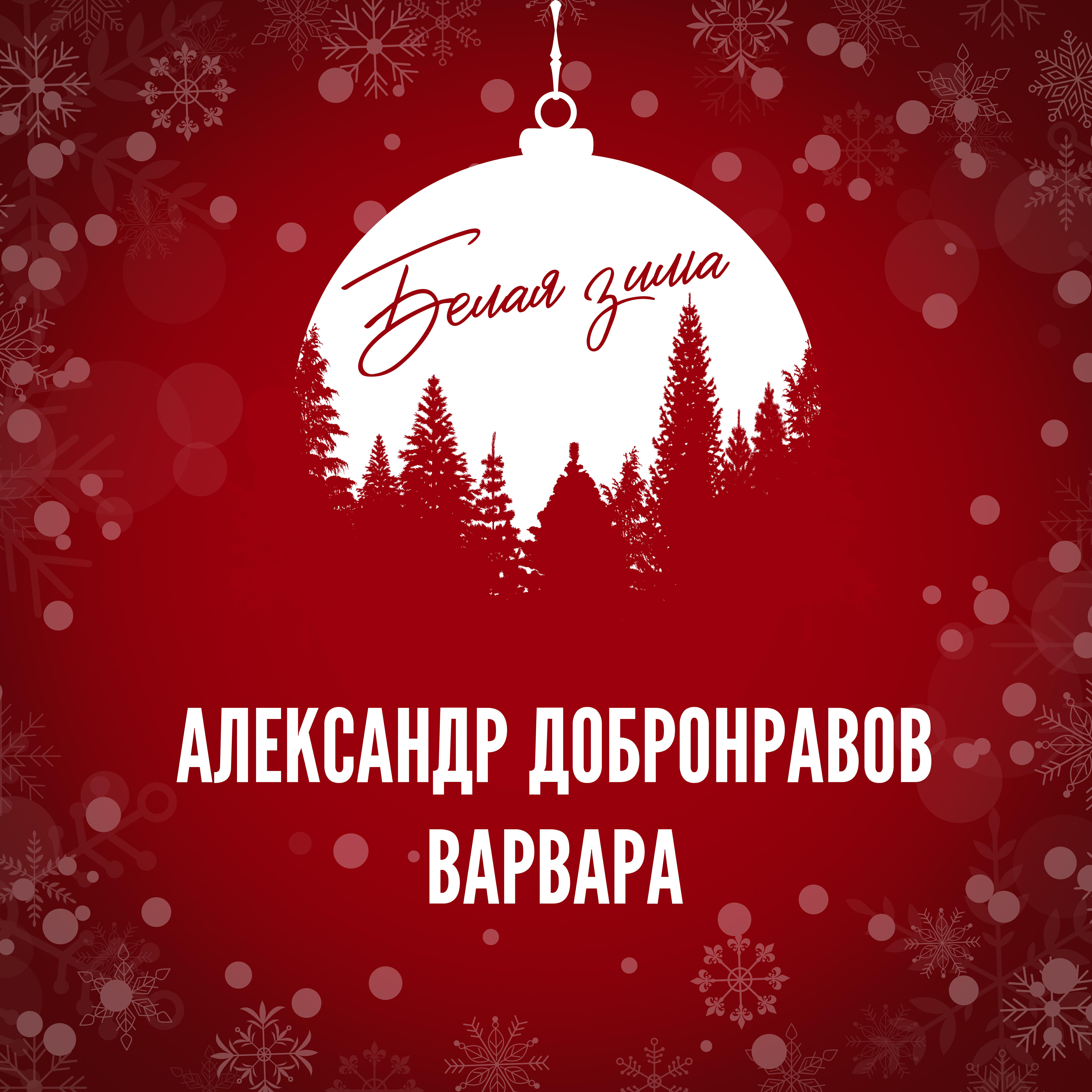 Релиз Белая зима