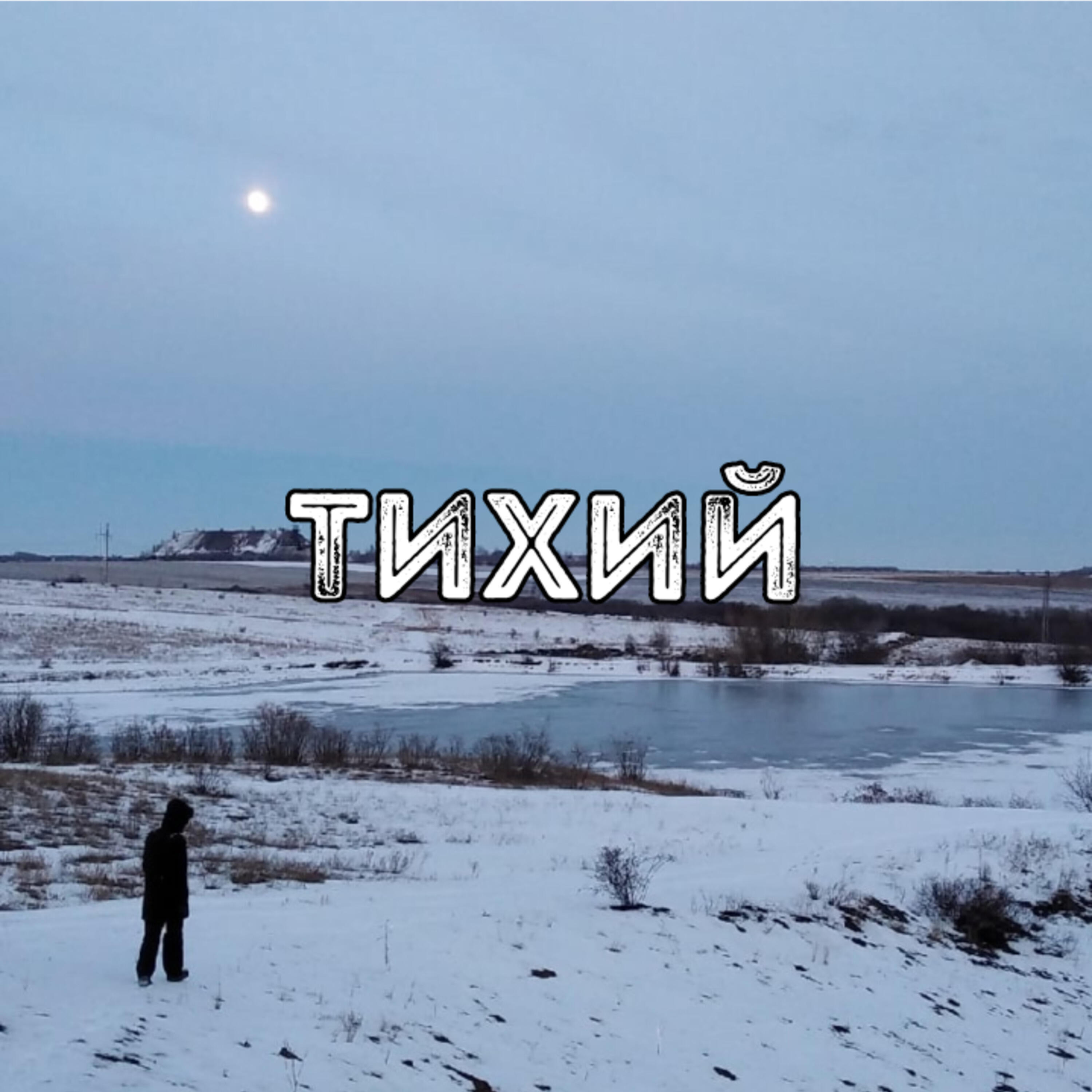 Релиз Тихий