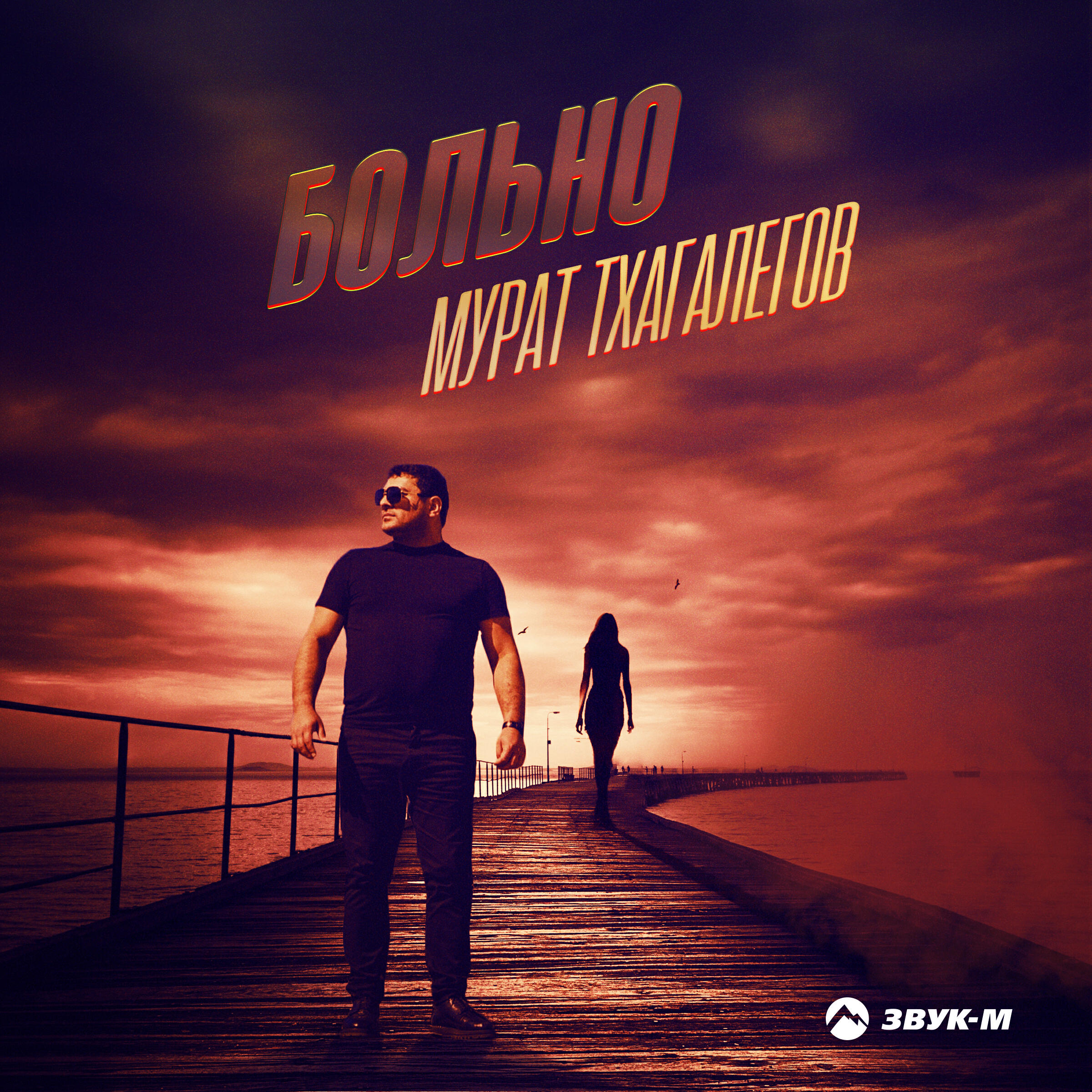 Релиз Больно