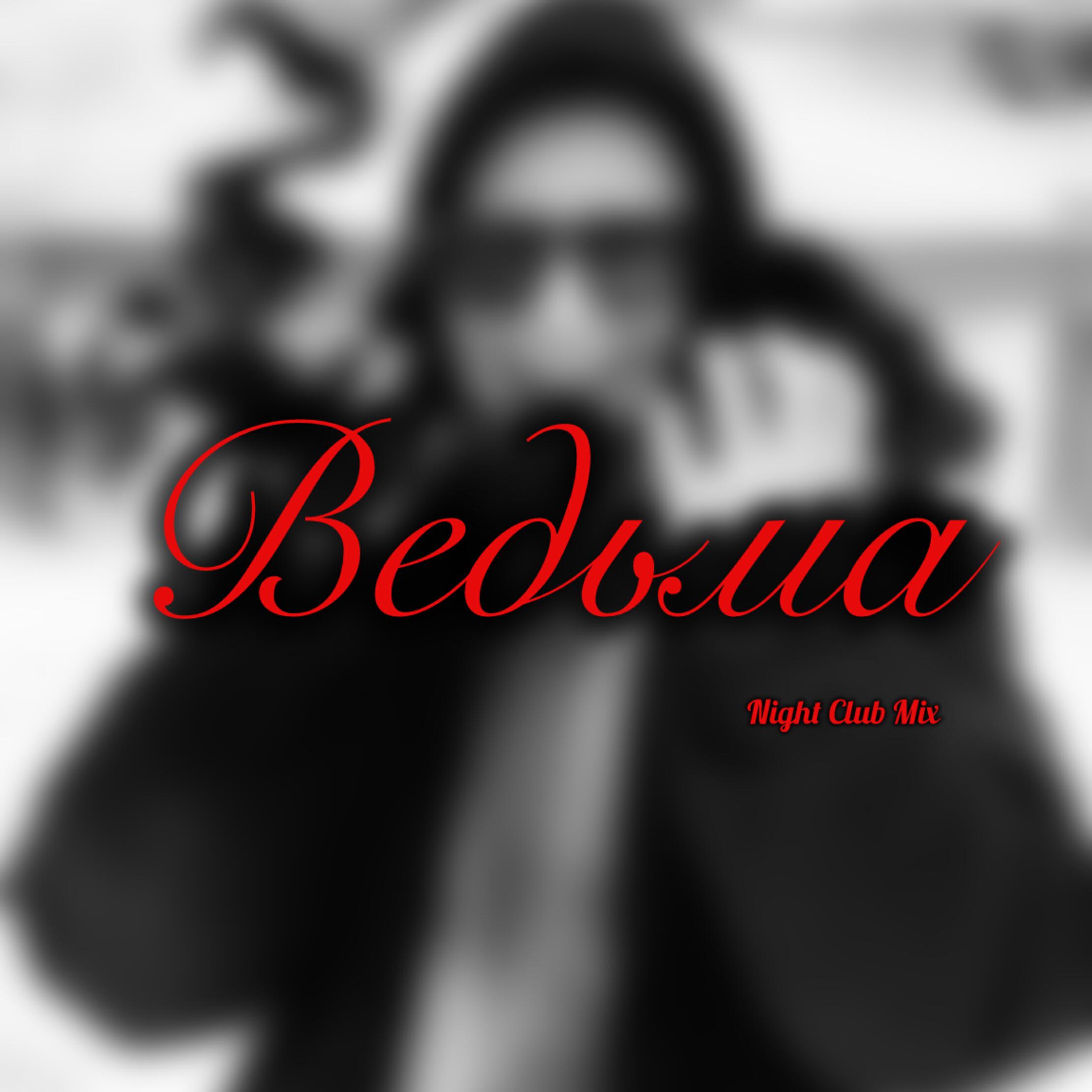 Релиз Ведьма (Night Club Mix)