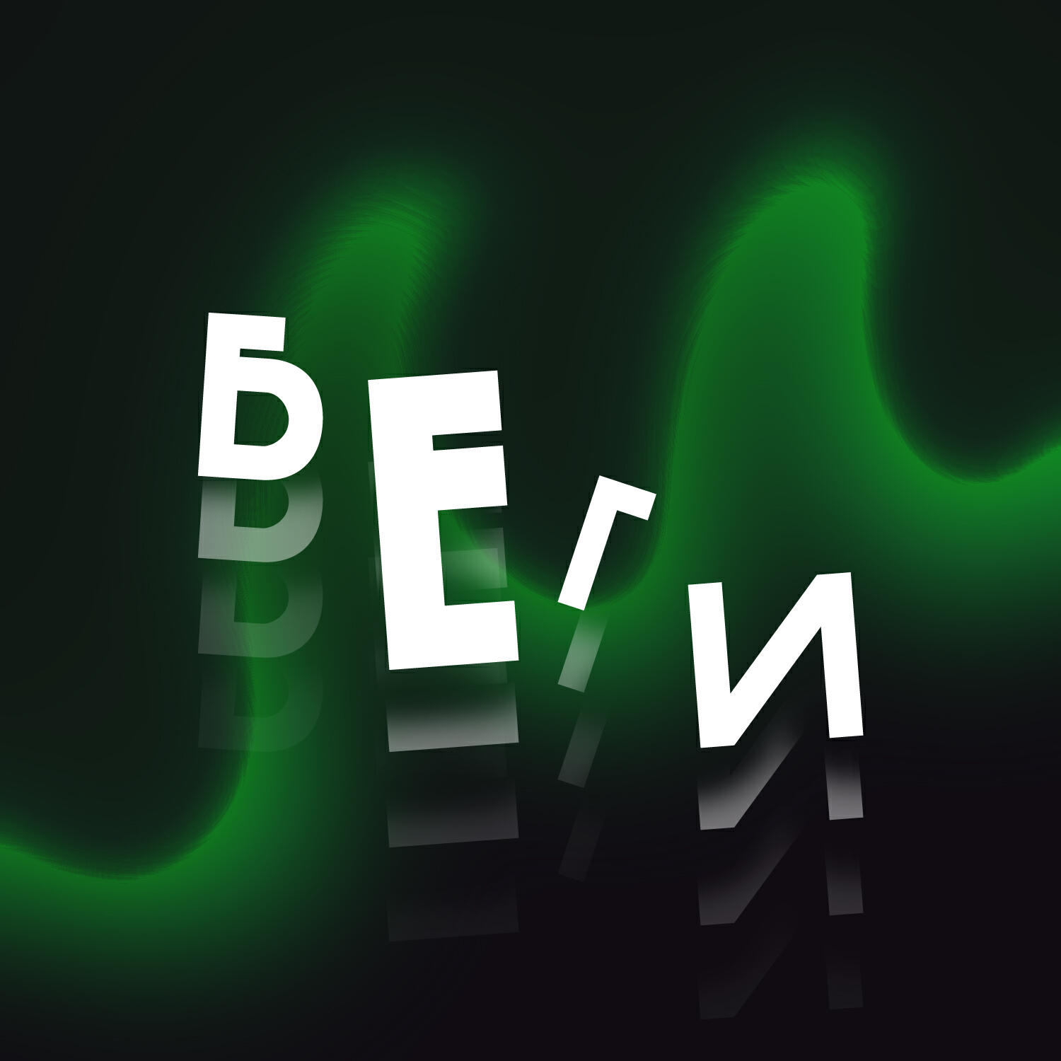 Релиз БЕГИ