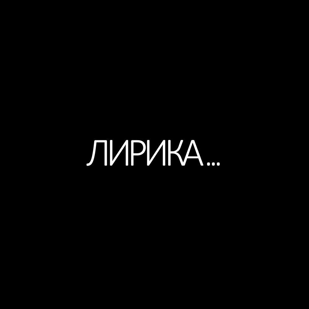 Релиз Лирика...