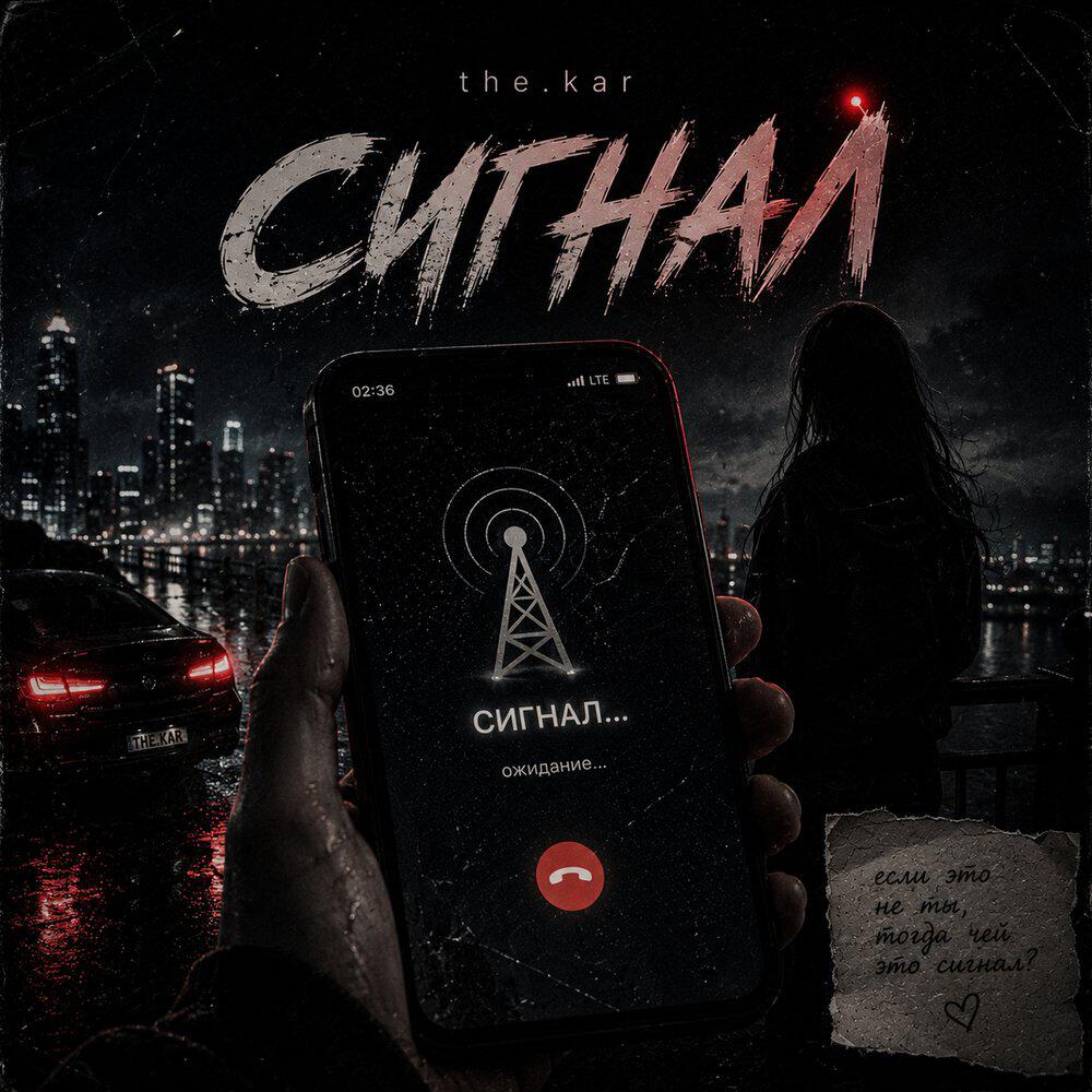 Релиз Сигнал