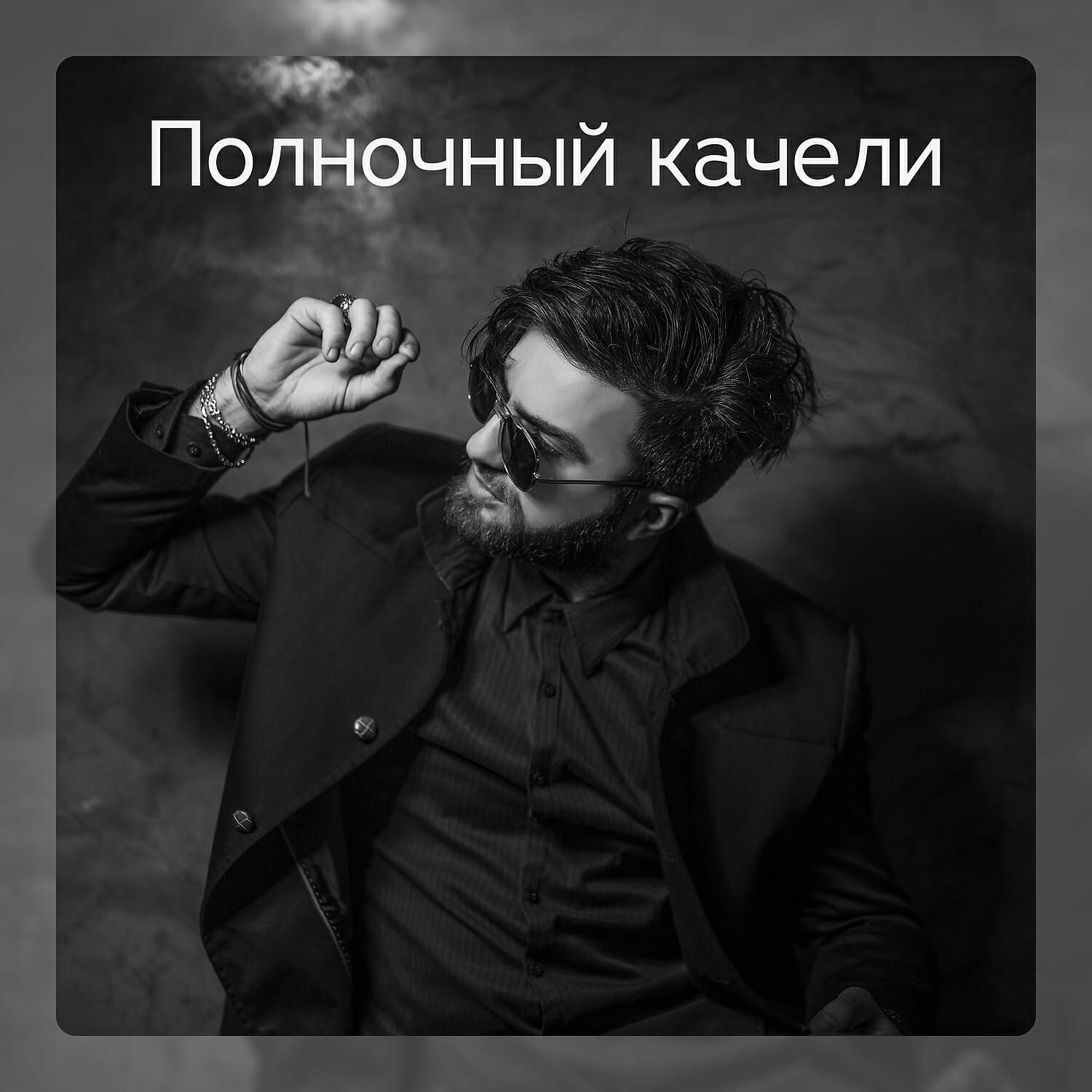 Релиз Полночный качели: Слушайте джаз, Гламурная гостиная, Вибрафон любви
