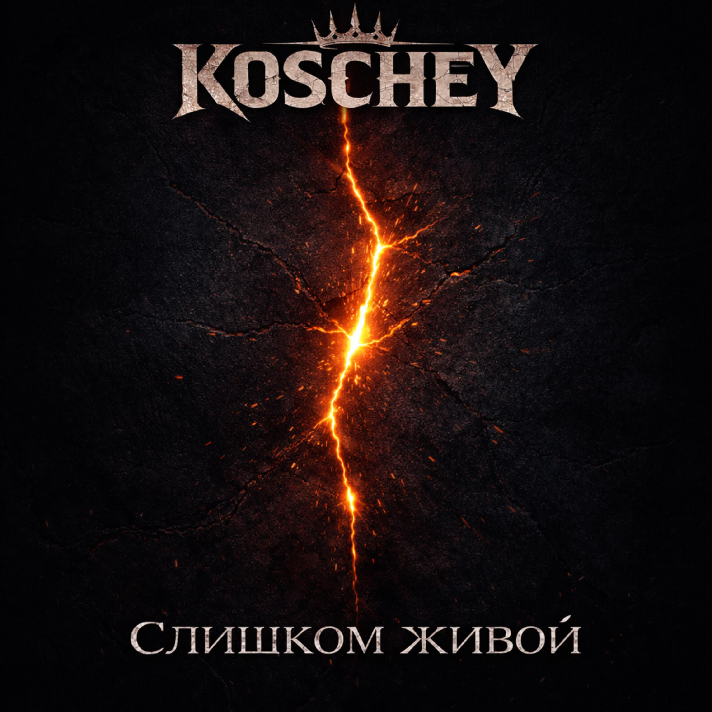 Релиз Слишком живой