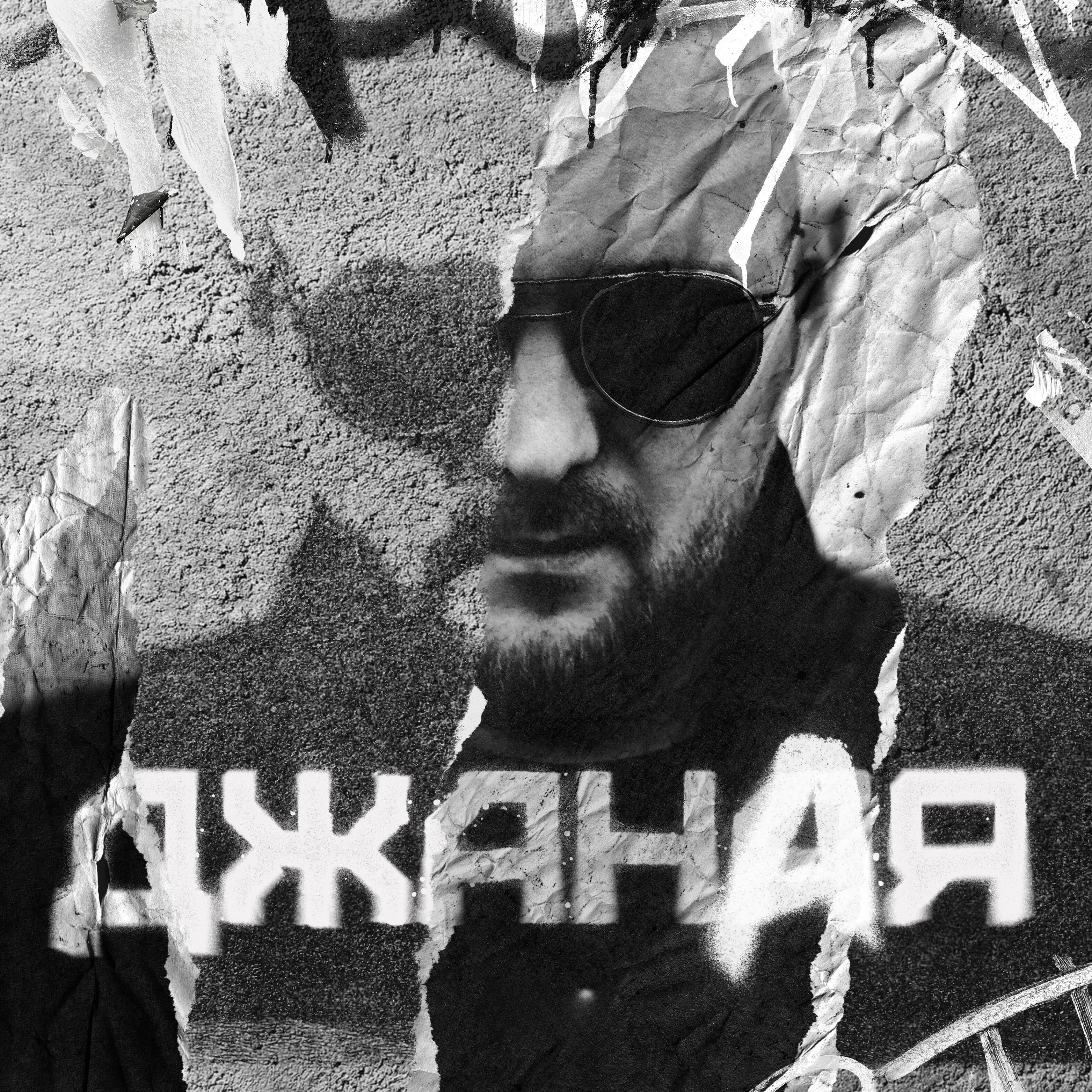 Постер альбома Джаная