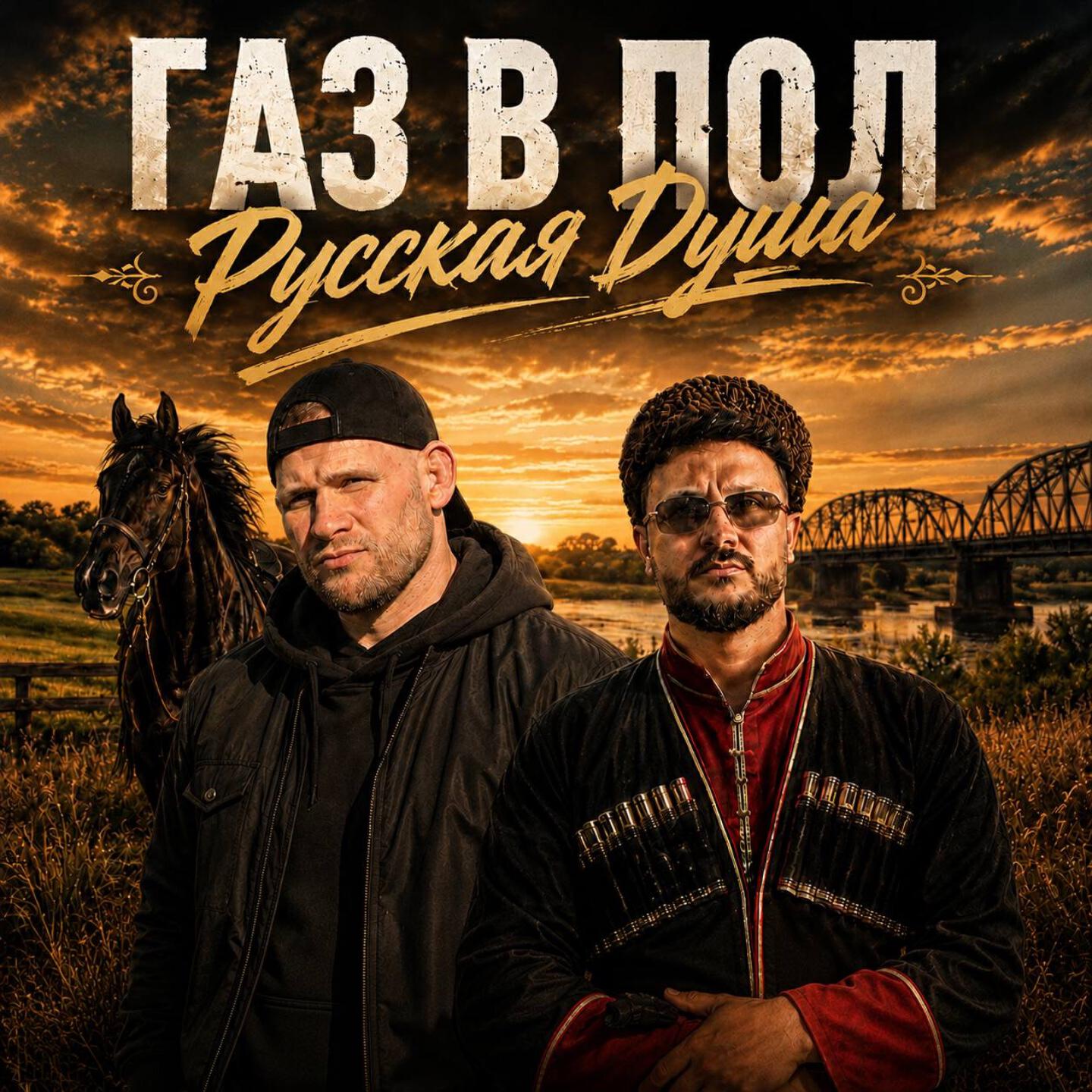 Релиз Газ в пол, русская душа