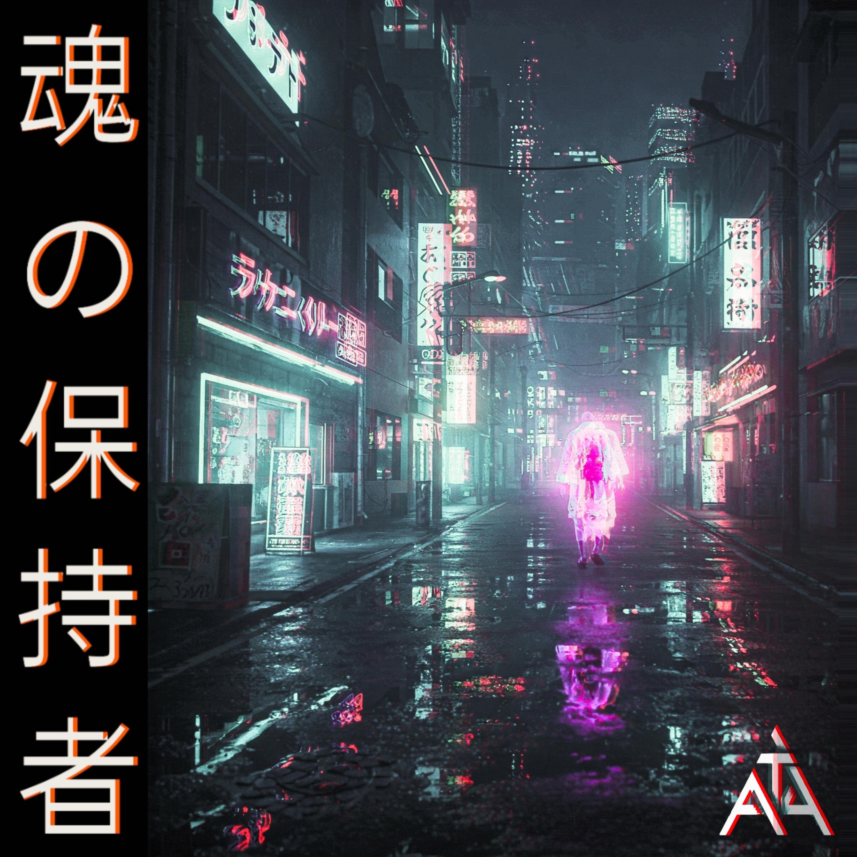Релиз 魂の保持者