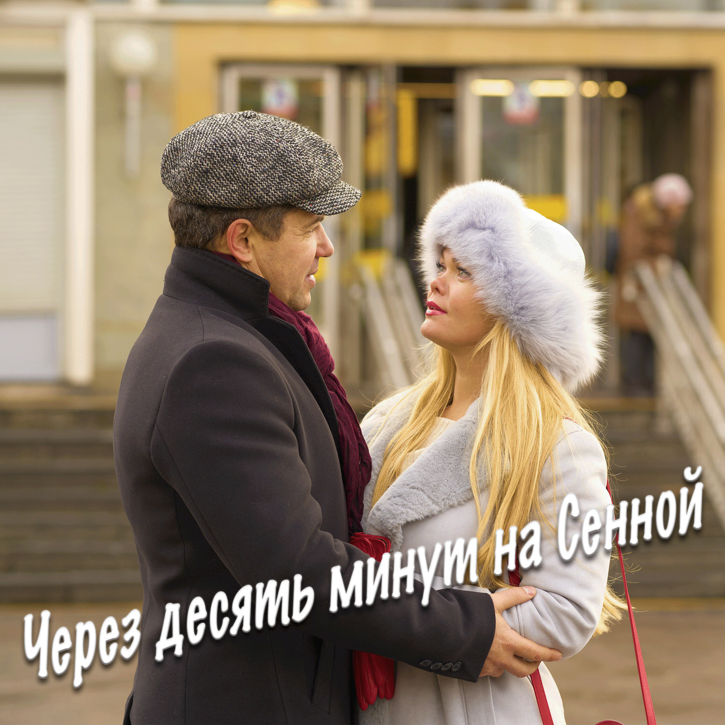 Релиз Через десять минут на Сенной