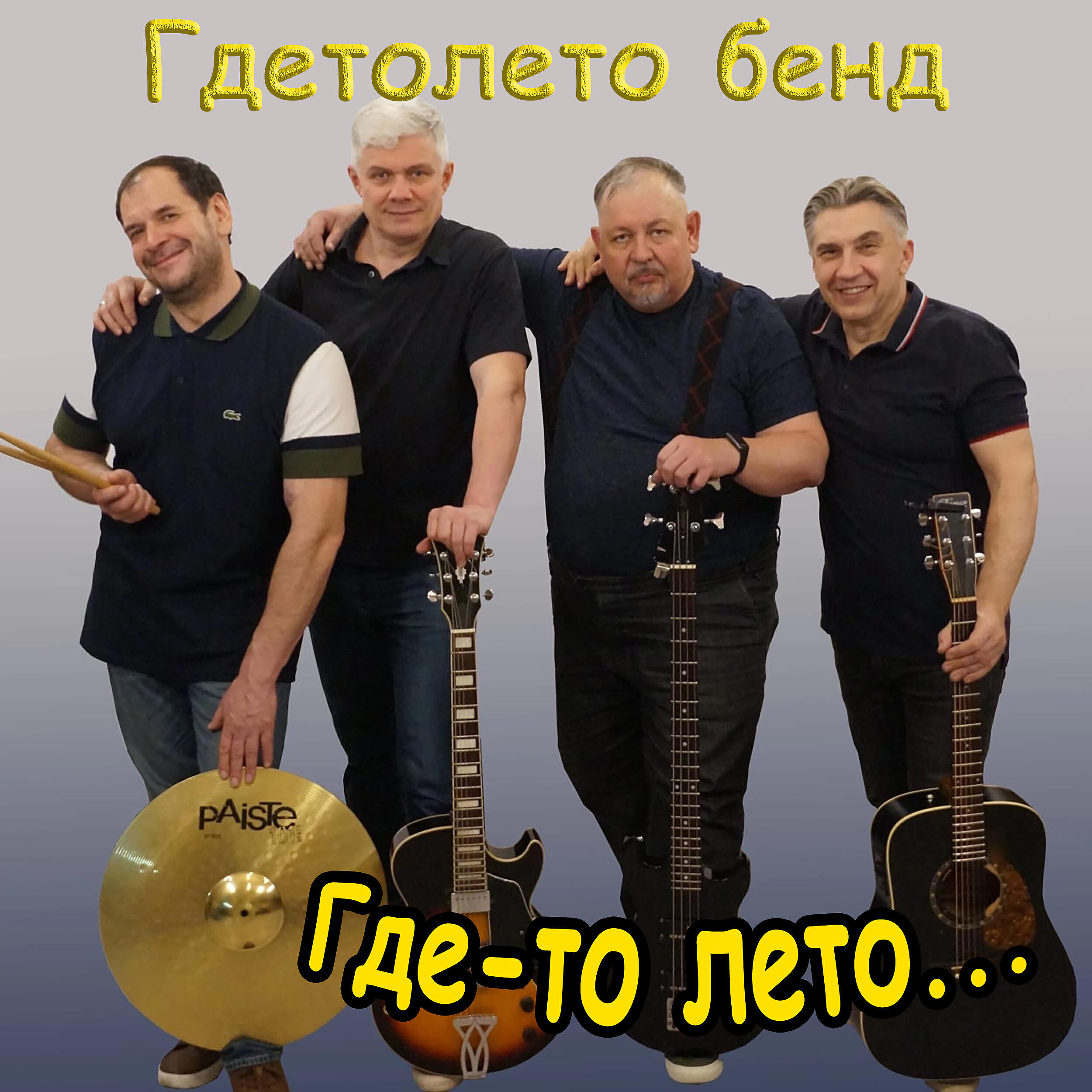 Релиз Где-то лето...