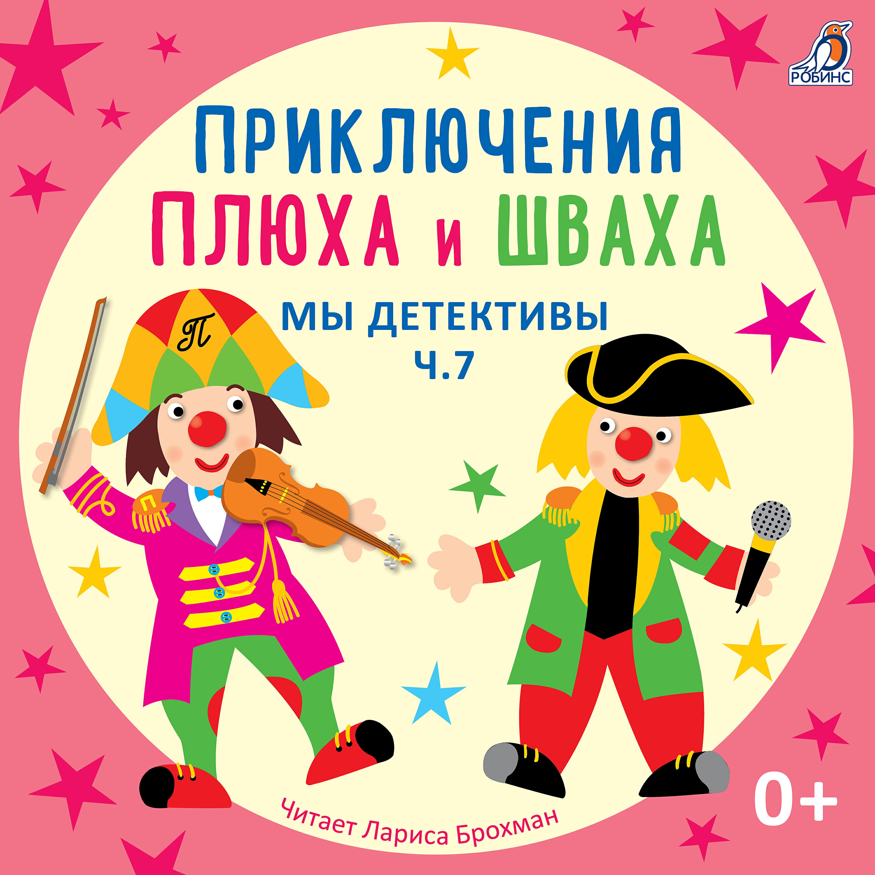 Релиз Приключения Плюха и Шваха. Мы детективы, Ч. 7