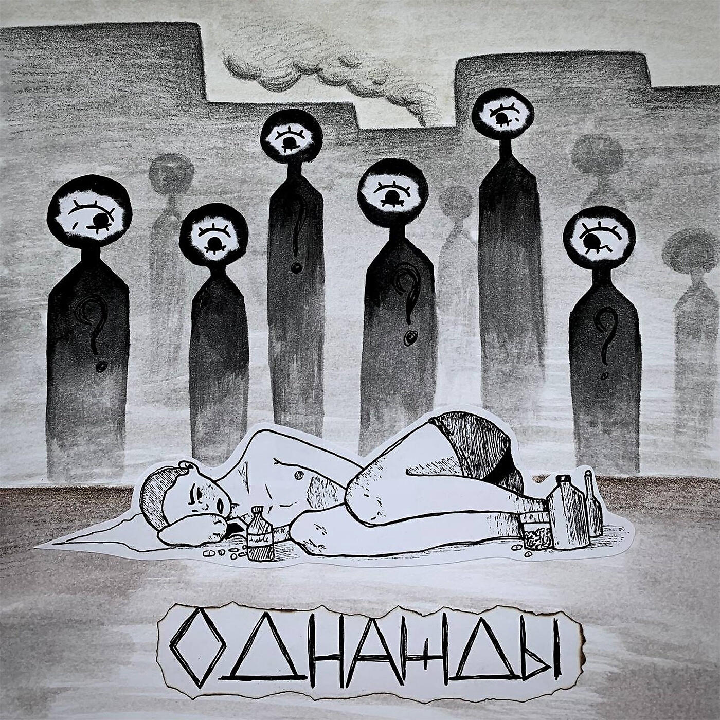 Релиз однажды