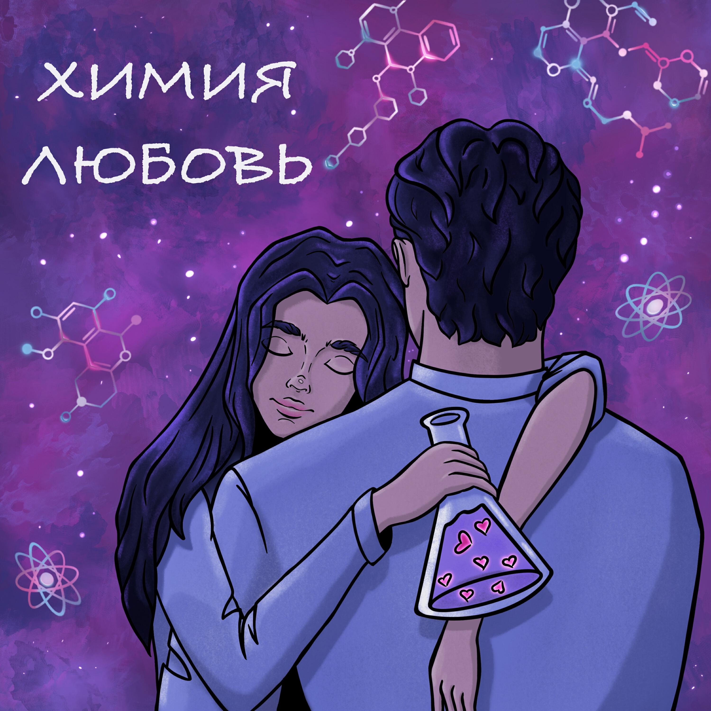 Релиз Химия.Любовь