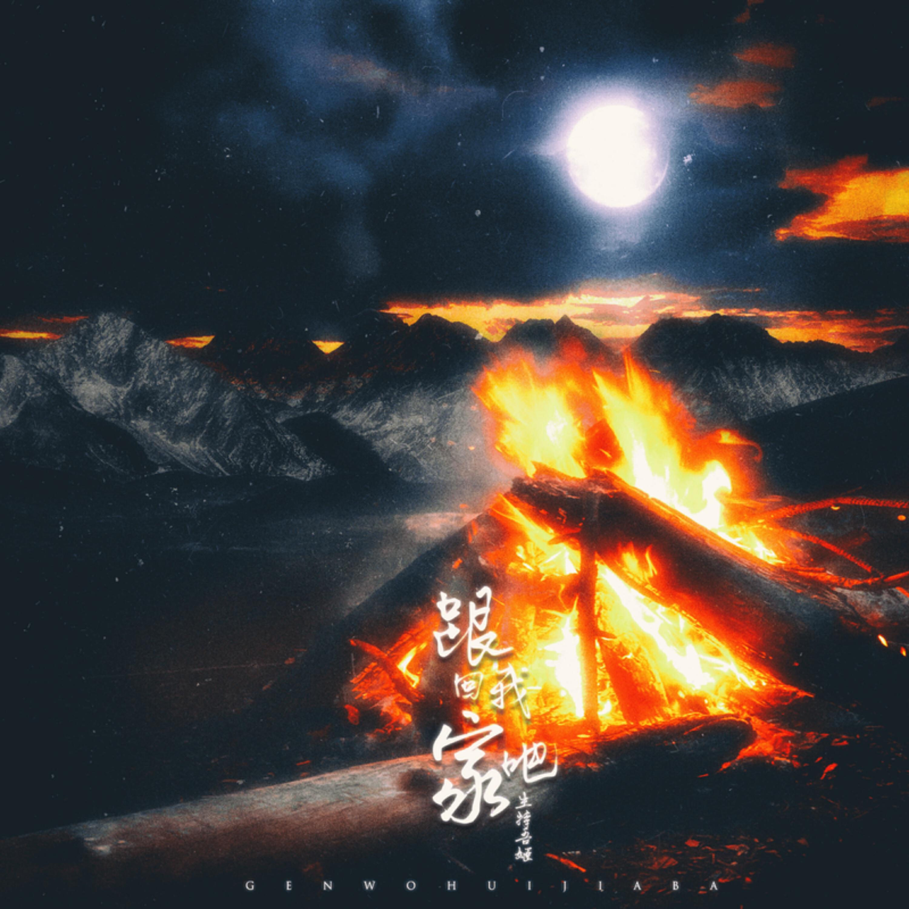 Релиз 跟我回家吧