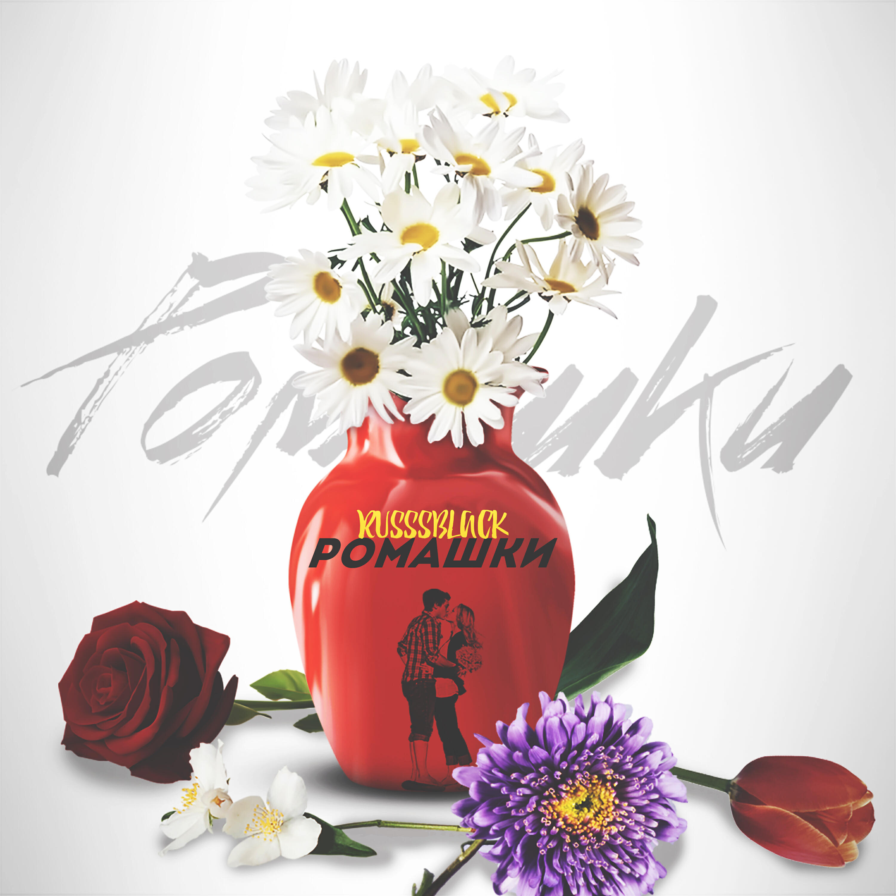 Постер альбома Ромашки