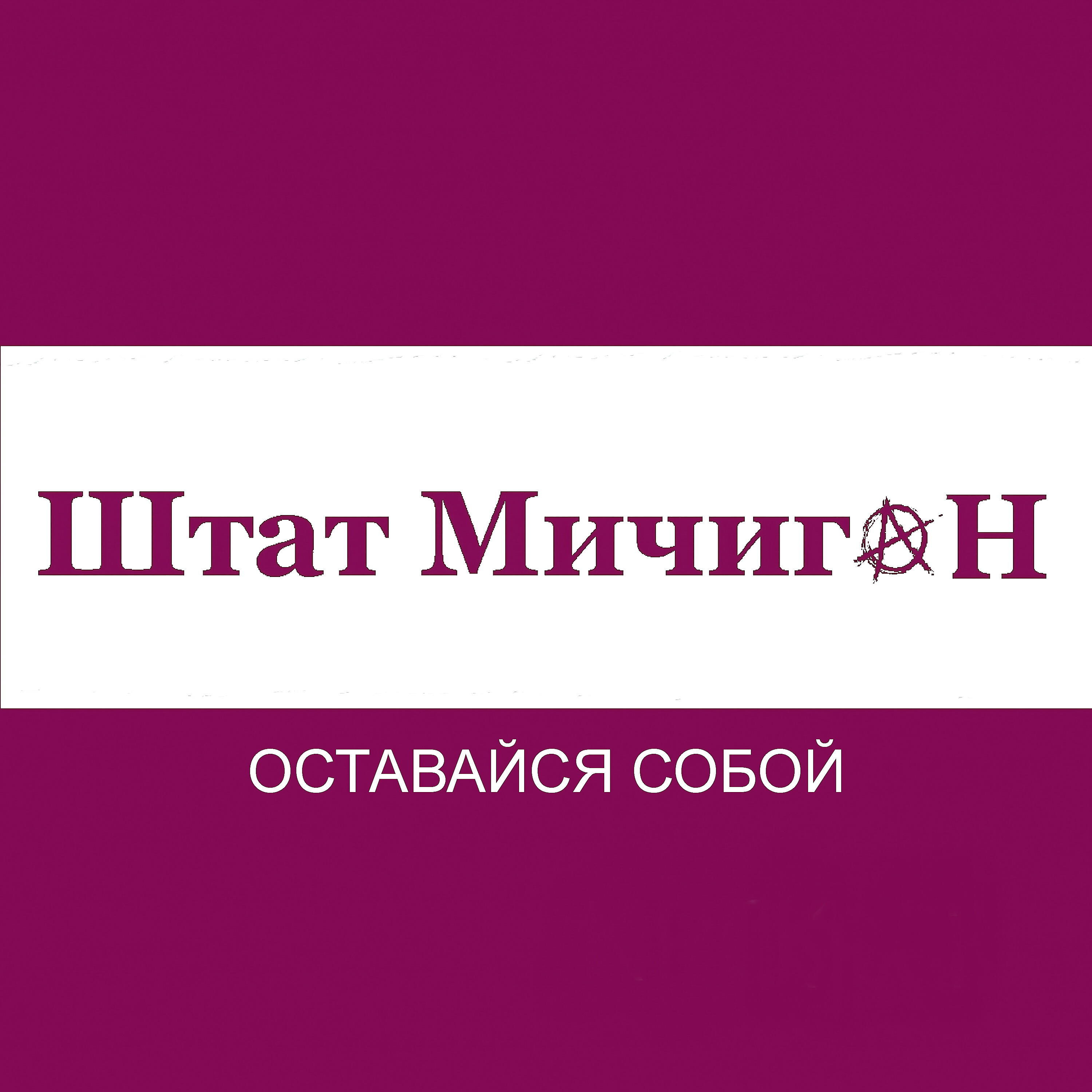 Релиз Оставайся собой