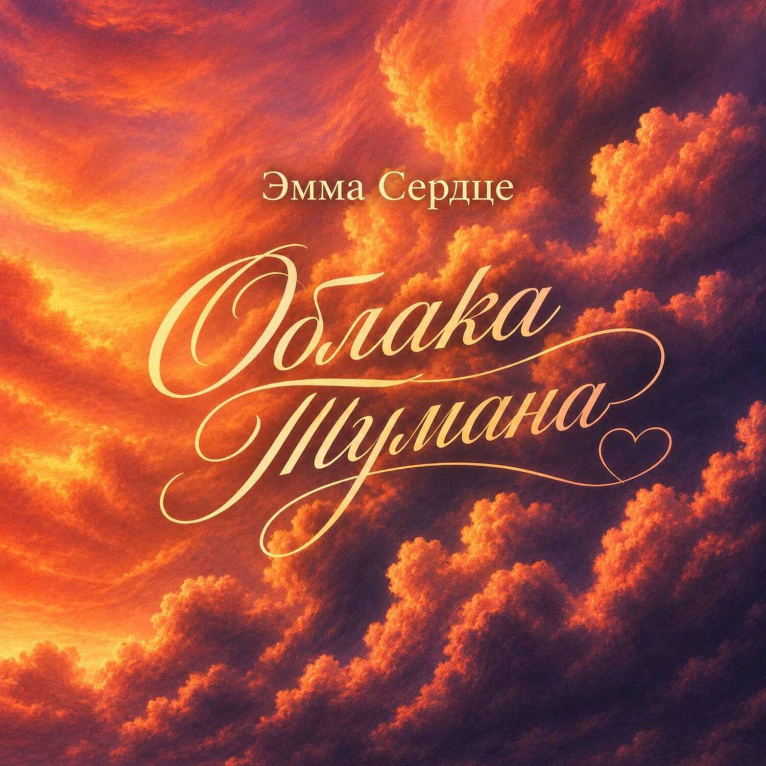 Релиз Облака тумана