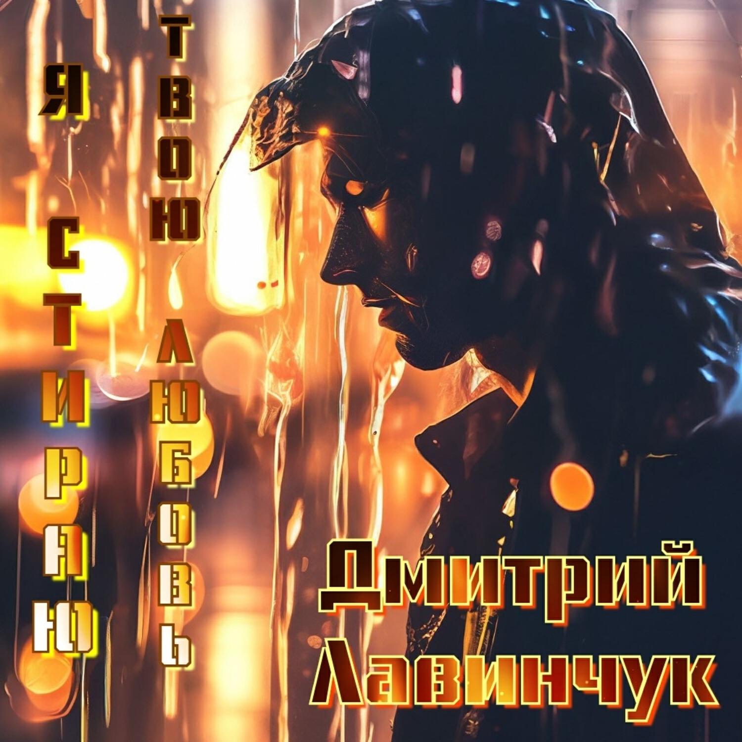 Релиз Я стираю твою любовь