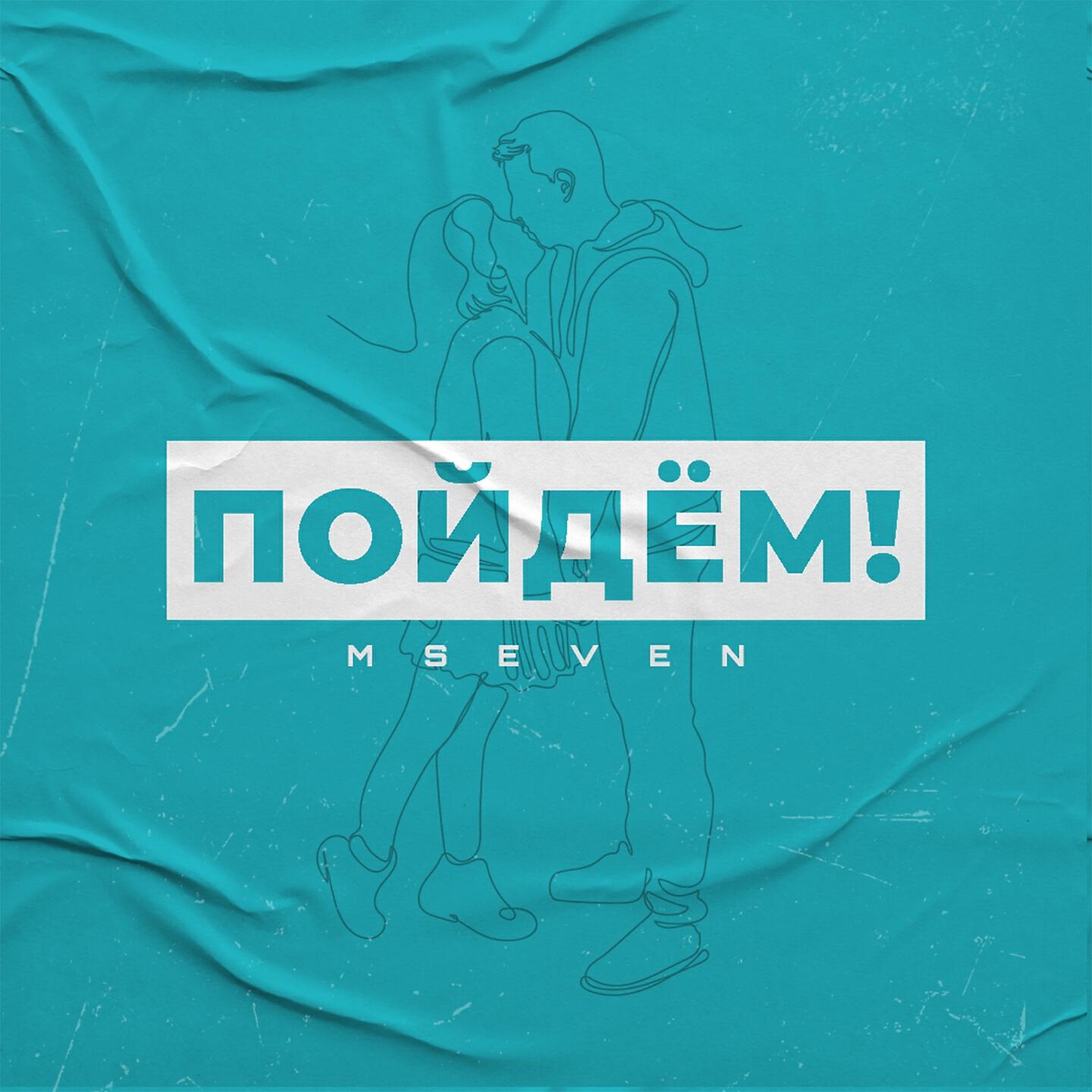 Релиз Пойдём!