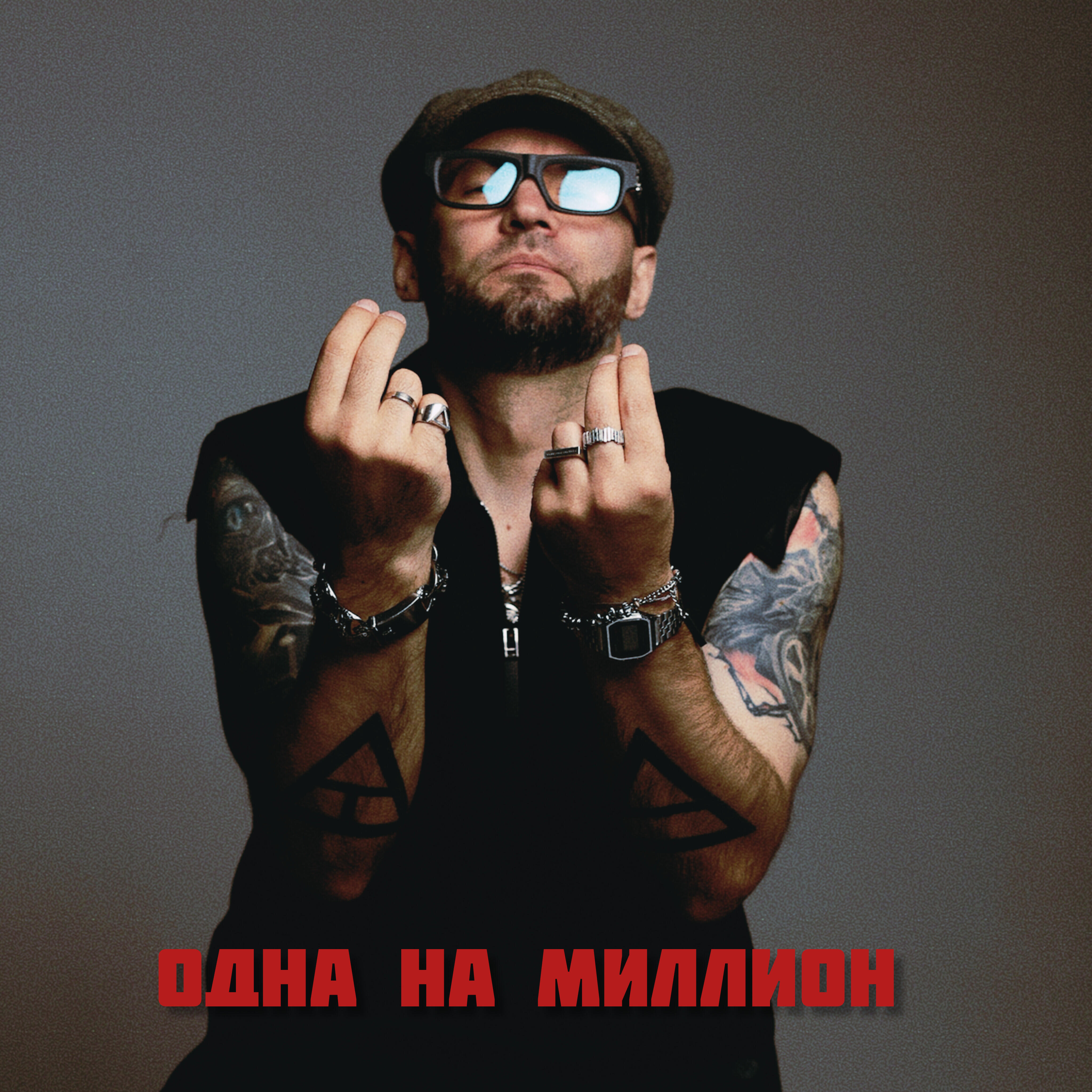 Релиз Одна на миллион
