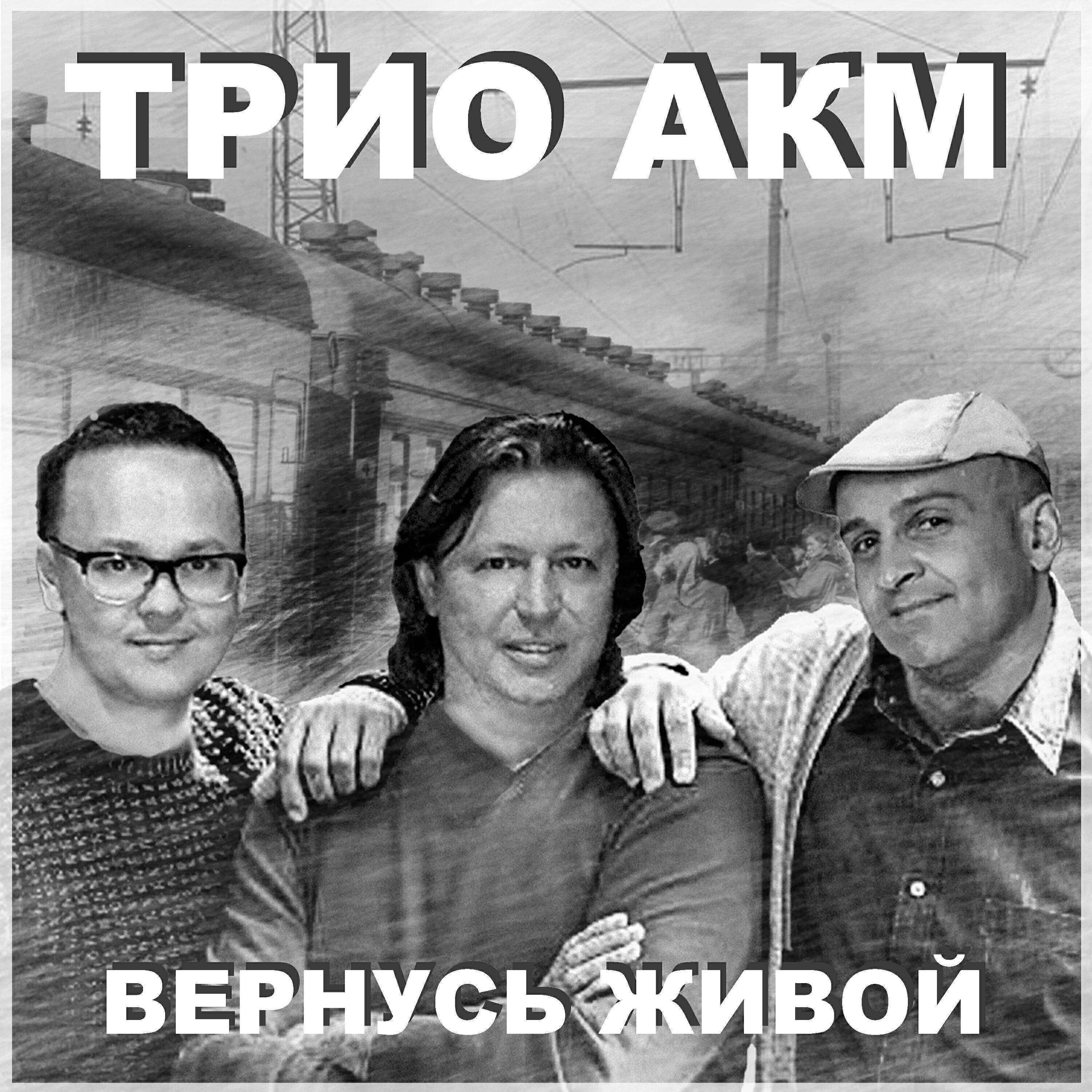 Трио АКМ