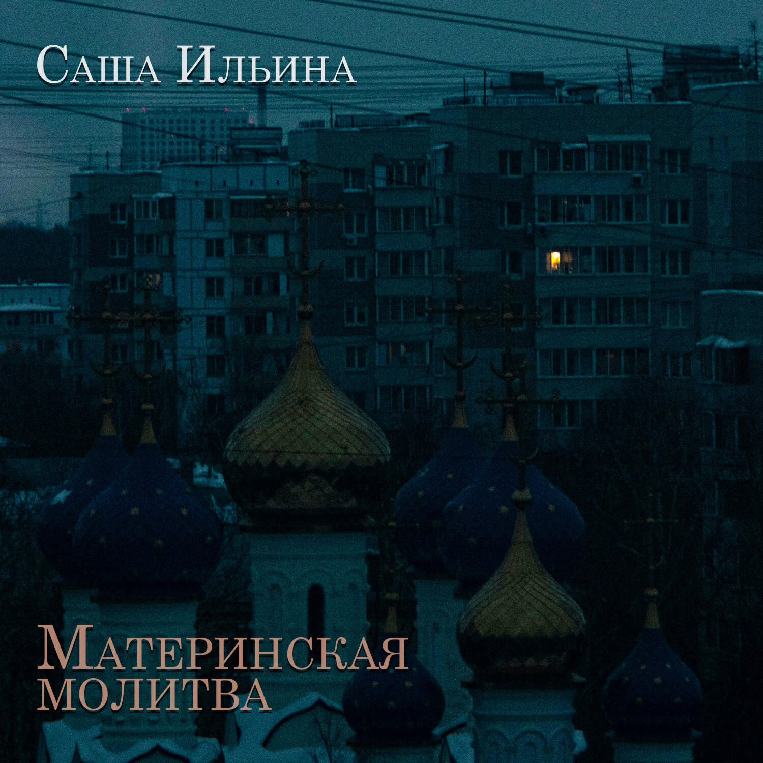 Релиз Материнская молитва