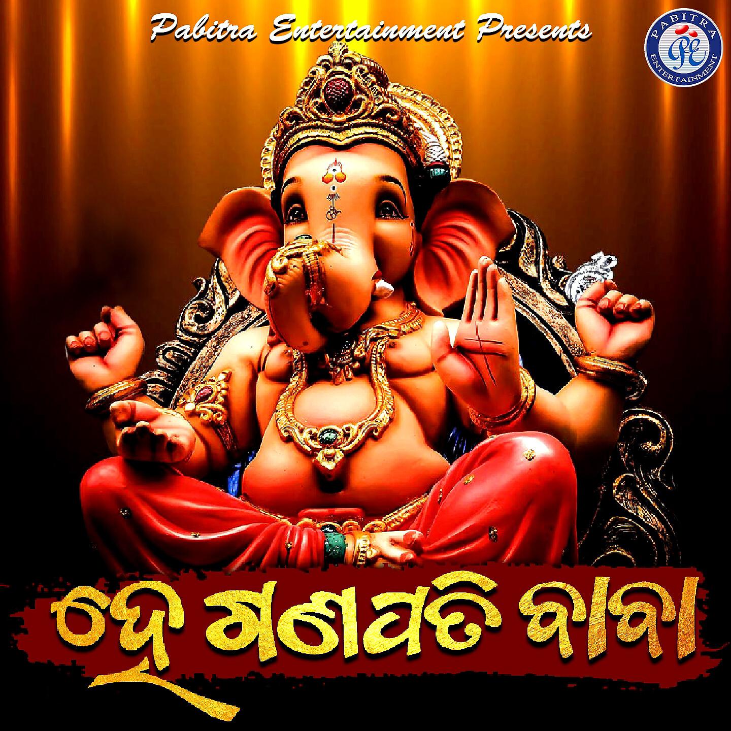 Релиз He Ganapati Baba