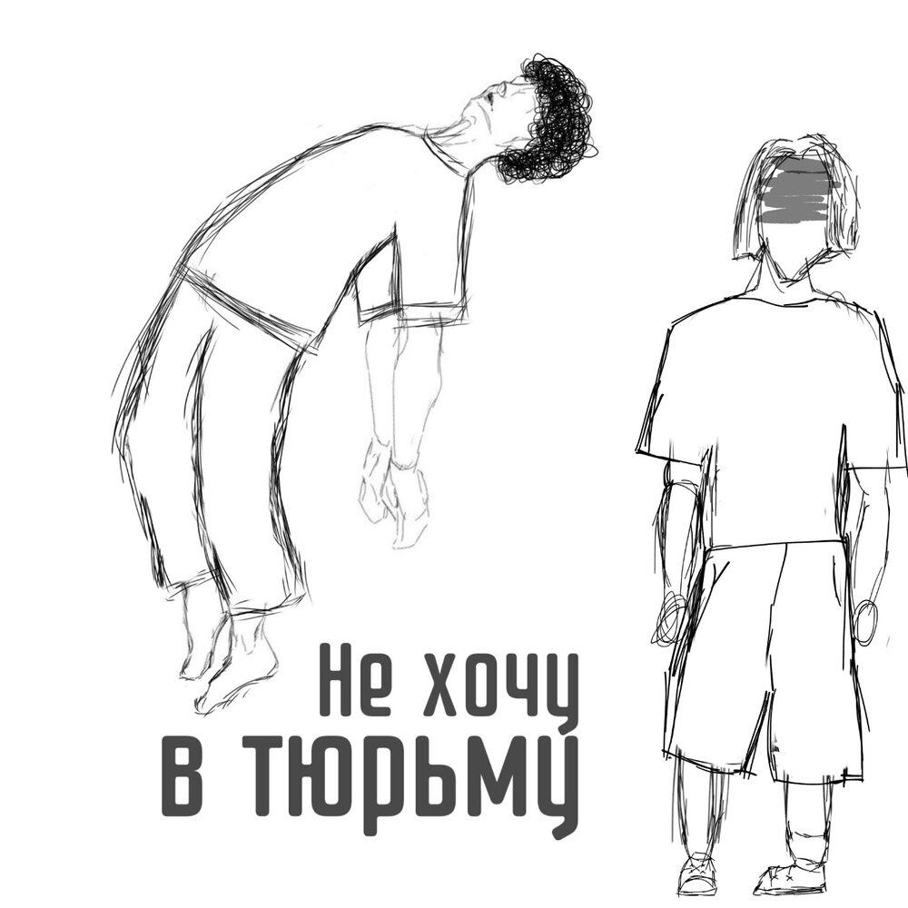 Релиз Не хочу в тюрьму
