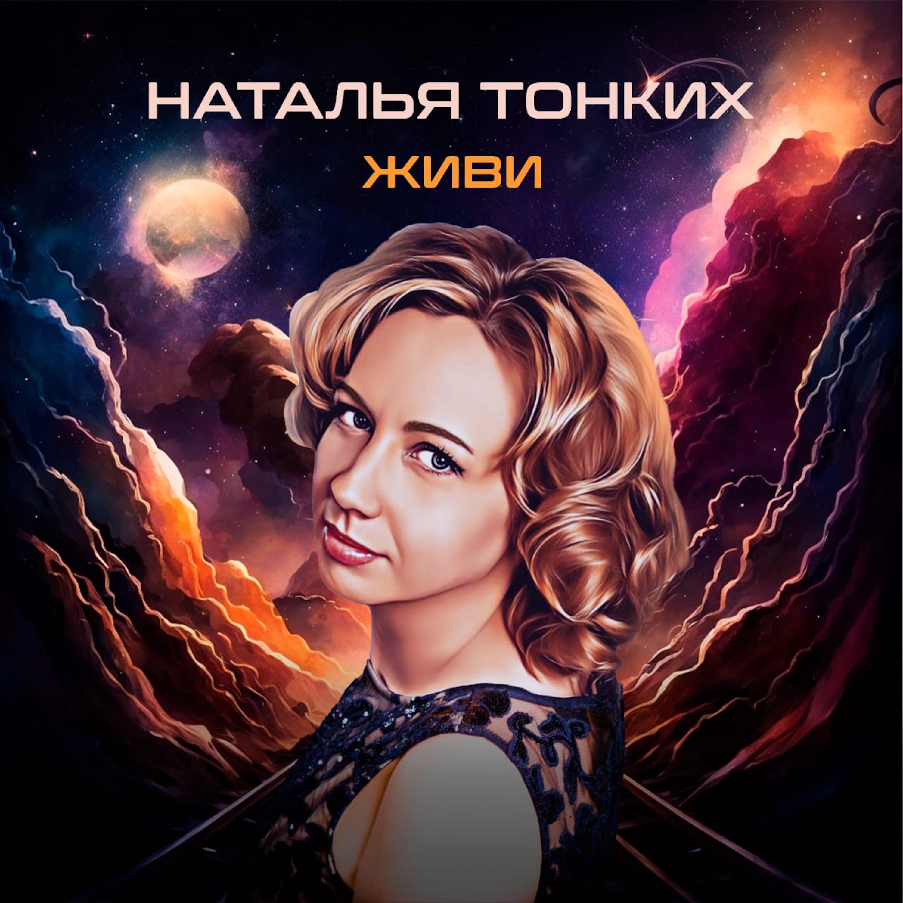 Релиз Живи