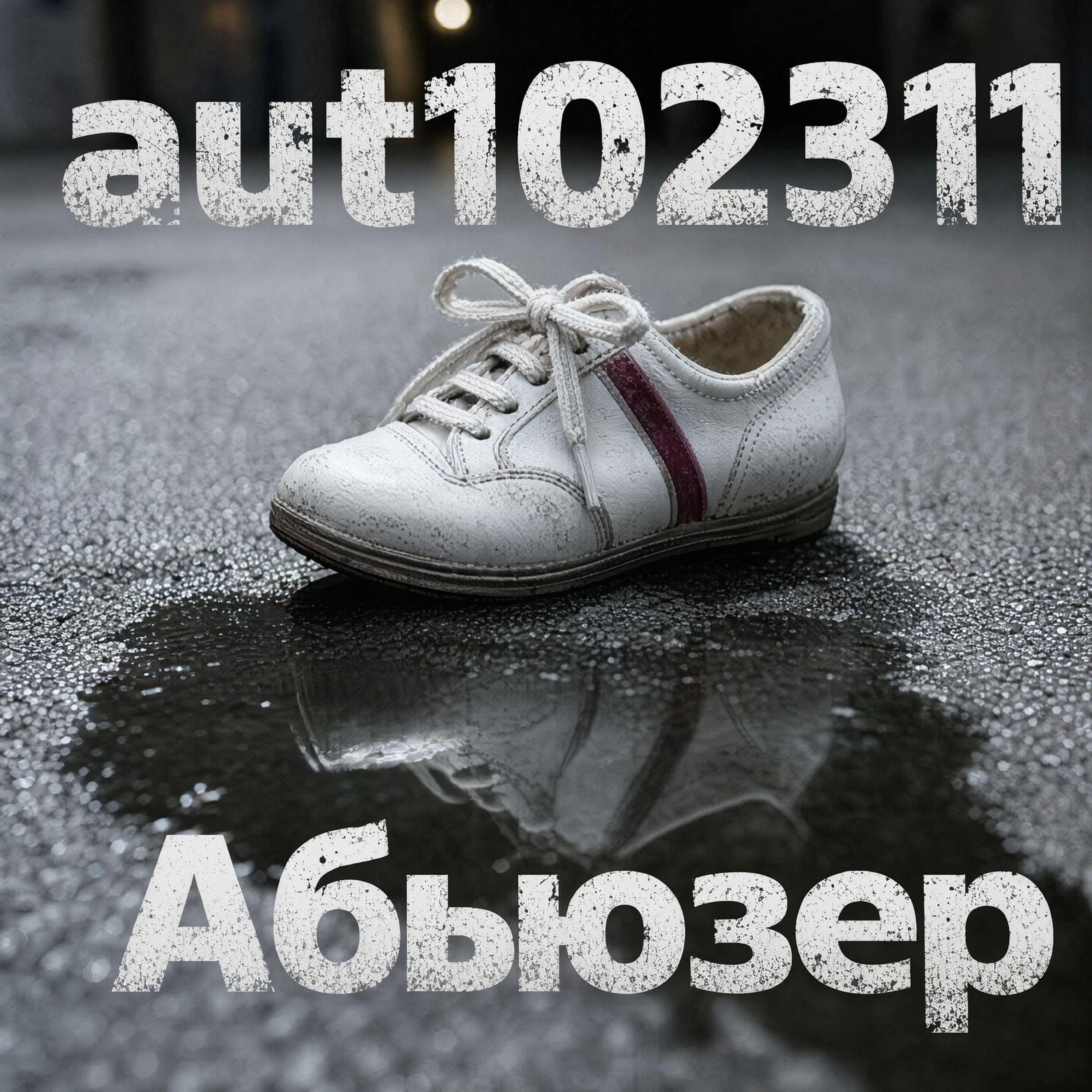 Релиз Абьюзер