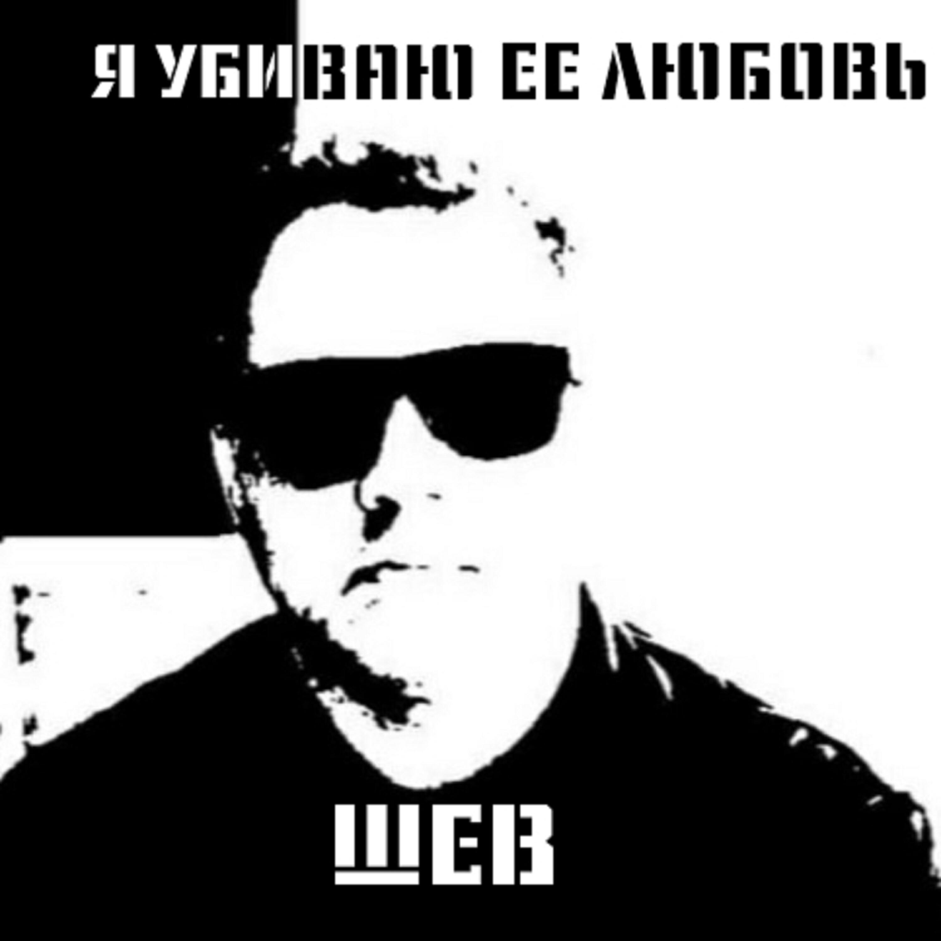 Постер альбома Я убиваю ее любовь