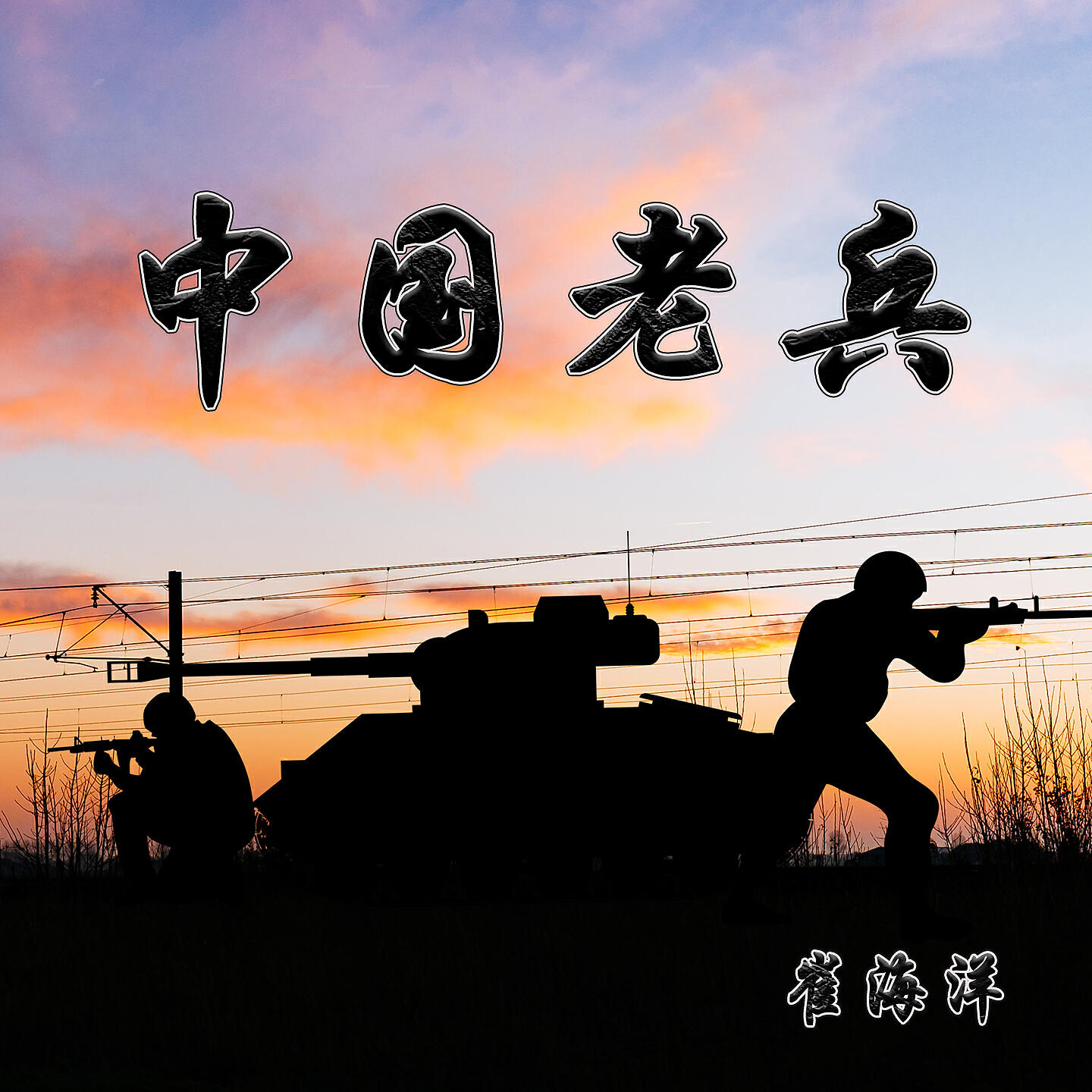 崔海洋