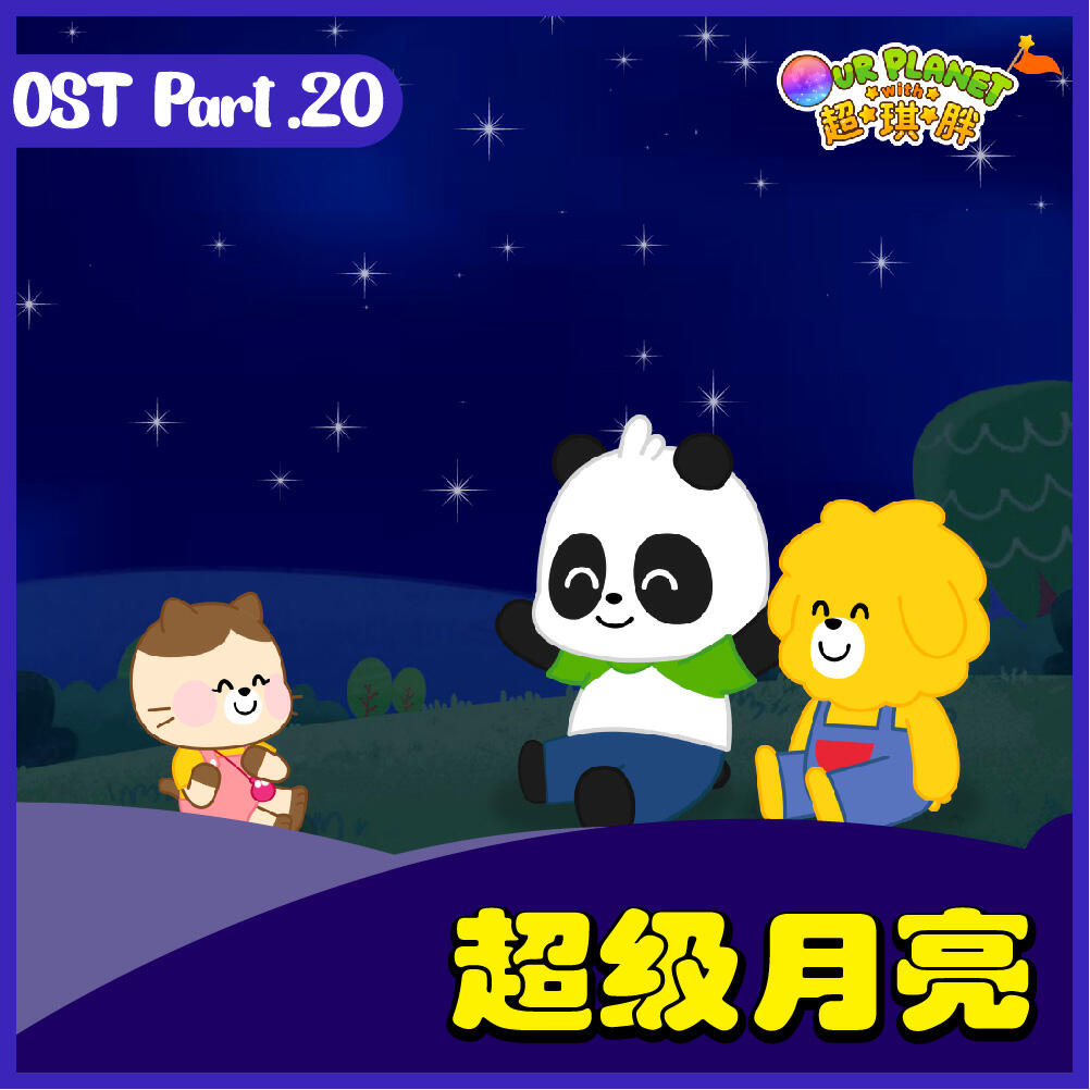 Релиз 我们的星球 OST Part.20