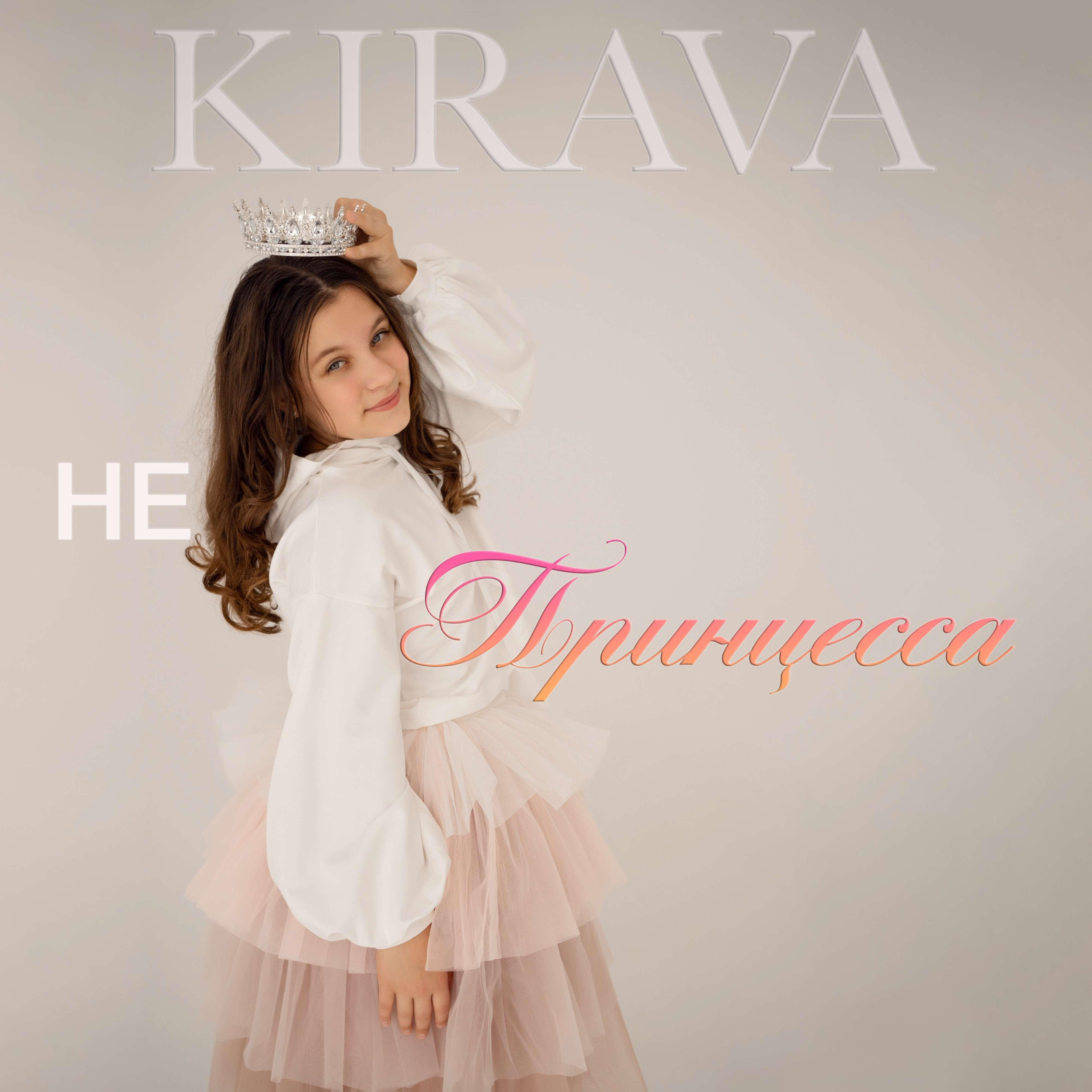 Релиз Не принцесса
